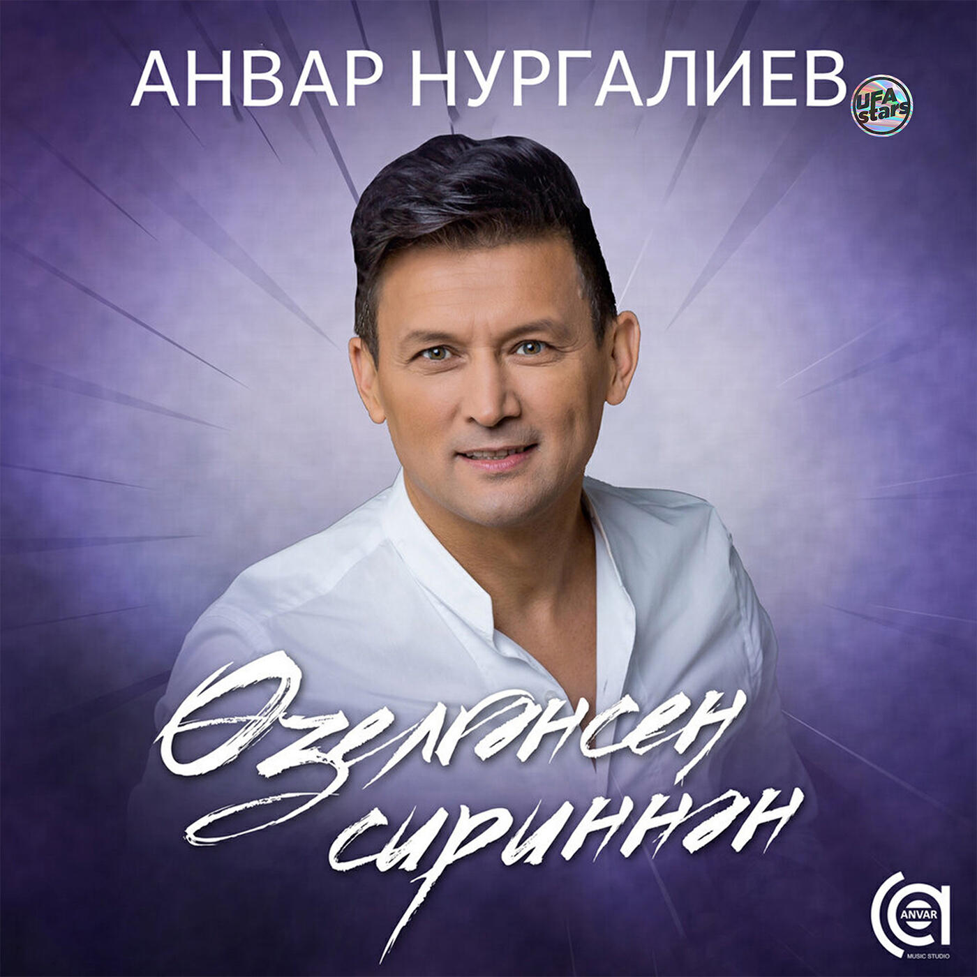 Әнвәр нургалиев песни слушать. Озелгэнсен сиреннэн. Анвар Нургалиев Озелгэнсен сиреннэн. Анвар Нургалиев песни. 2019 Анвар Нургалиев.