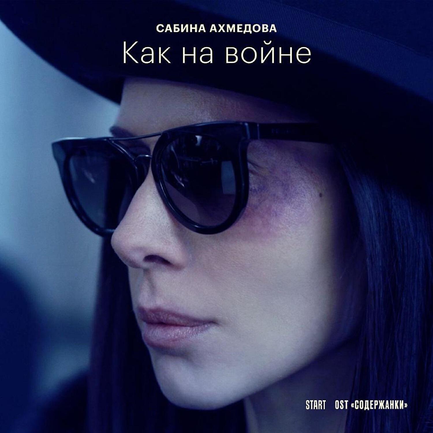 Постер альбома Как на войне (Из сериала "Содержанки 3")