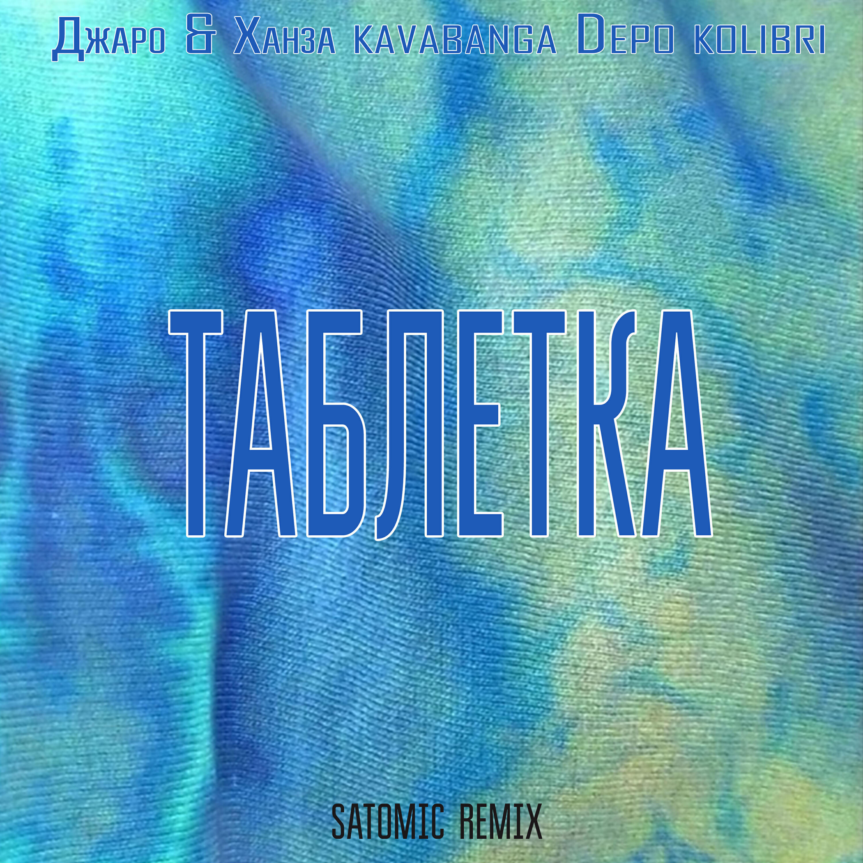 ДЖАРО - Таблетка (SATOMIC Remix)