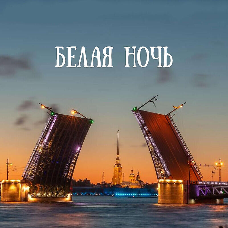 Альбом Белая Ночь исполнителя Виктор Ночной