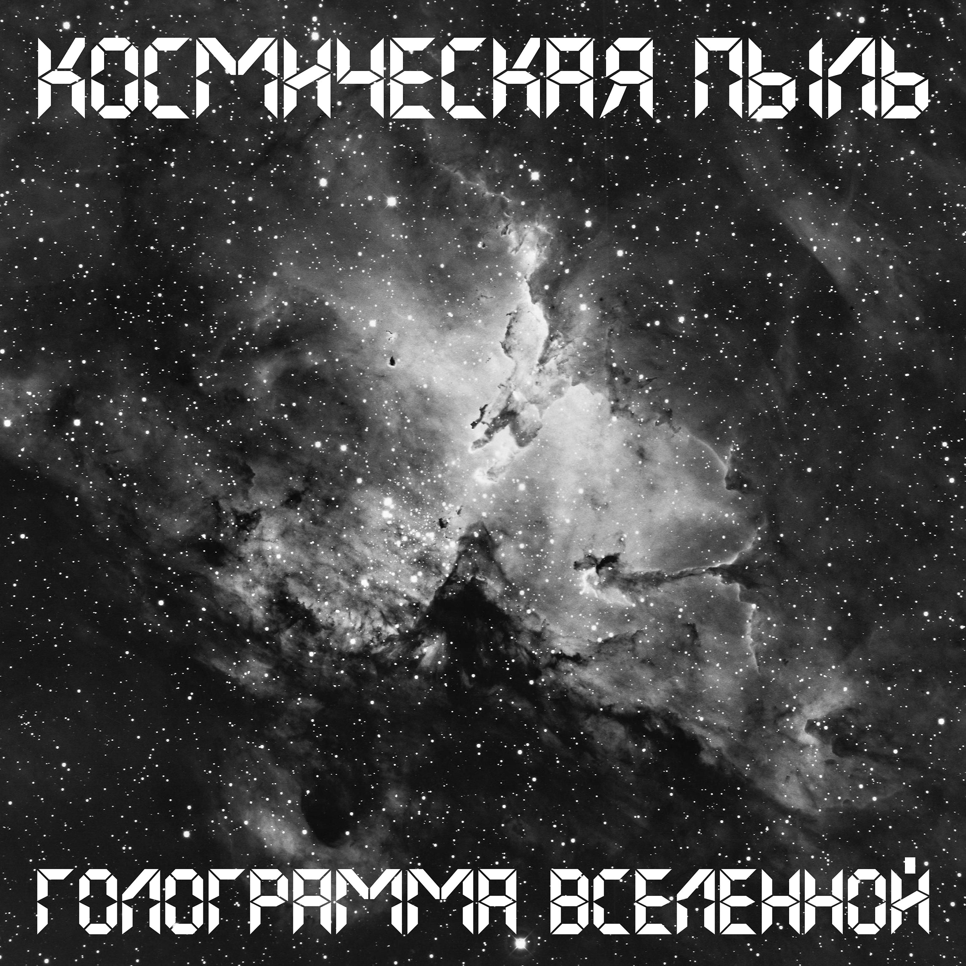 Постер альбома Голограмма вселенной