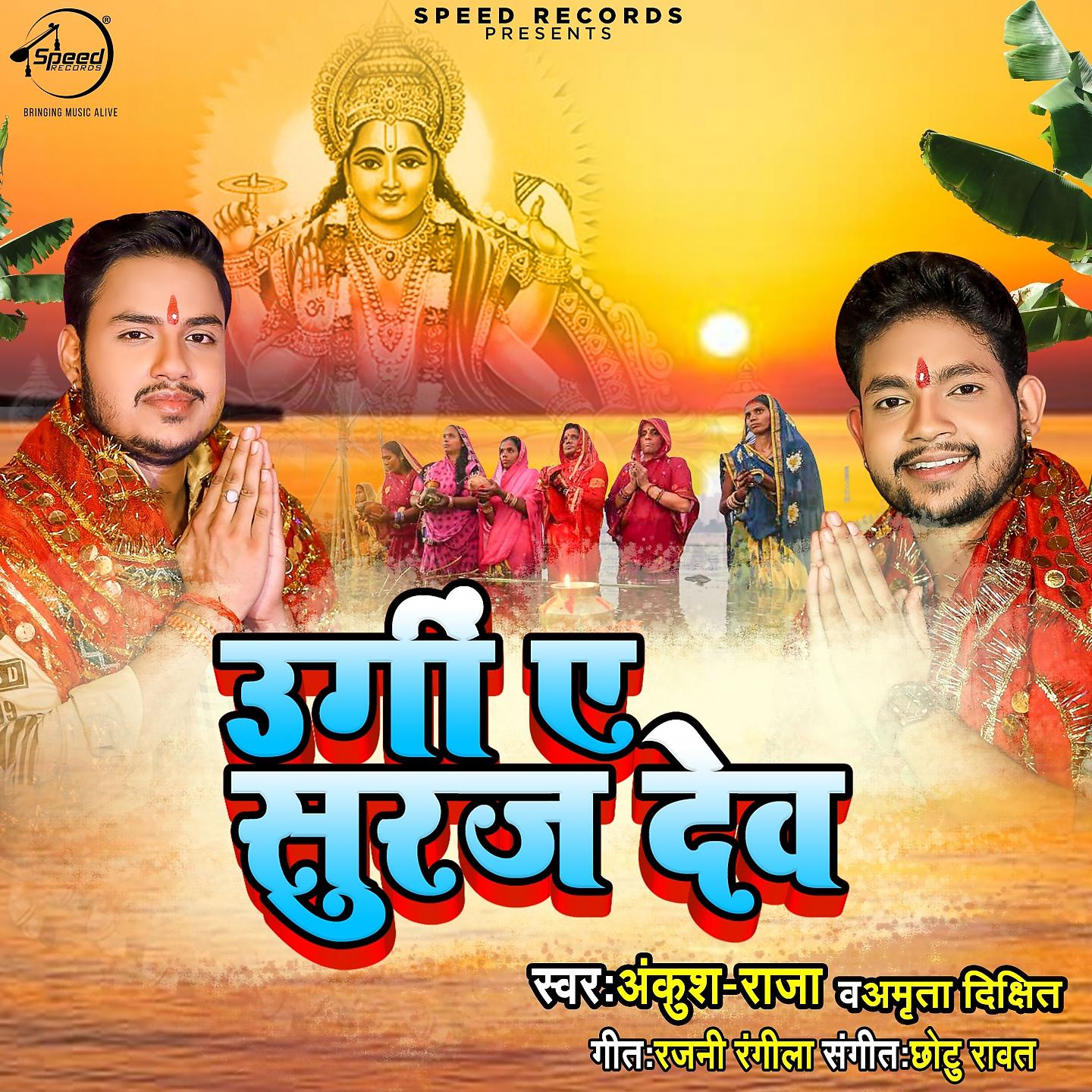 Постер альбома Ugi Ae Suraj Dev
