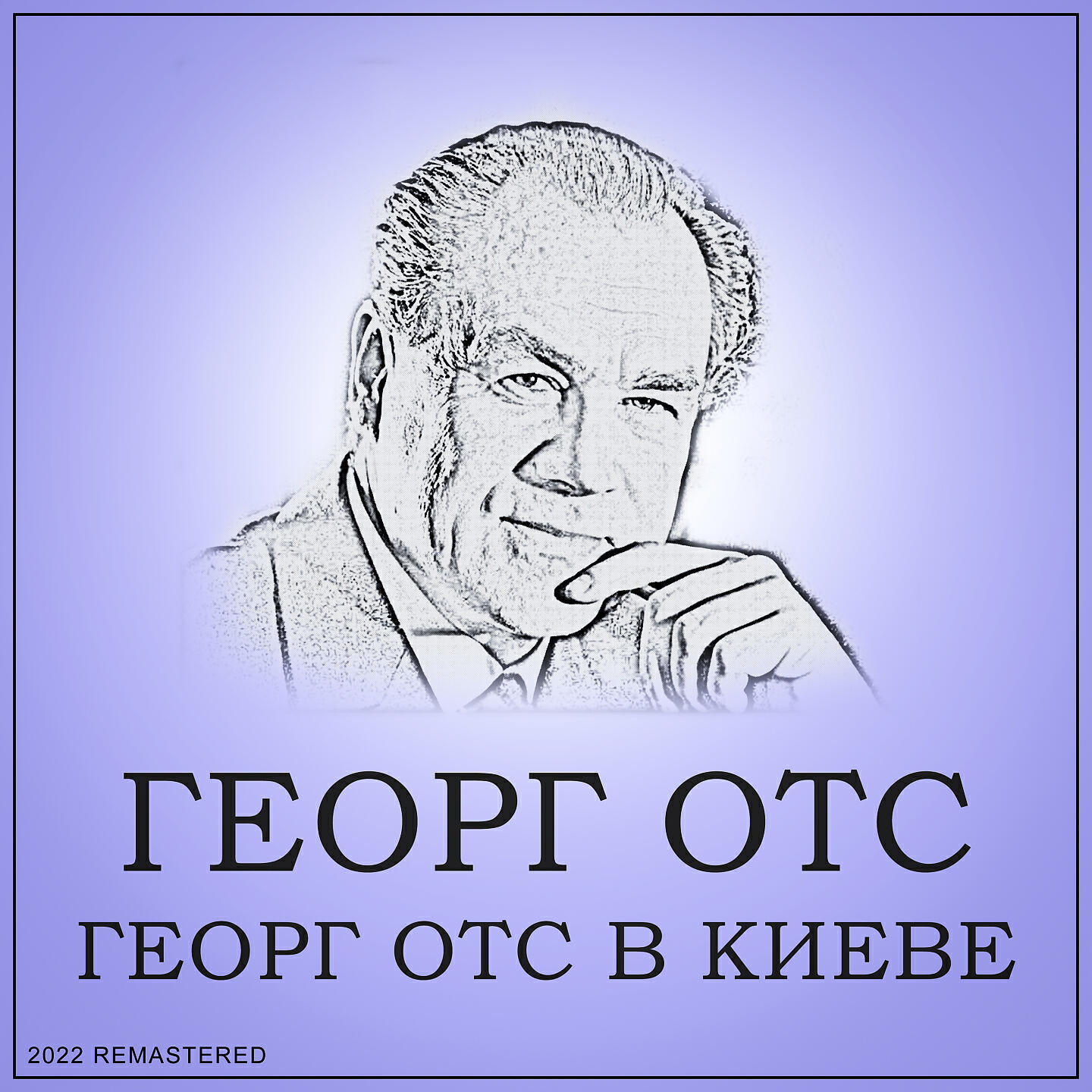 Георг отс ария слушать. Георг ОТС. Георг ОТС арии из опер. Георг ОТС картины. Георг ОТС альбомы.