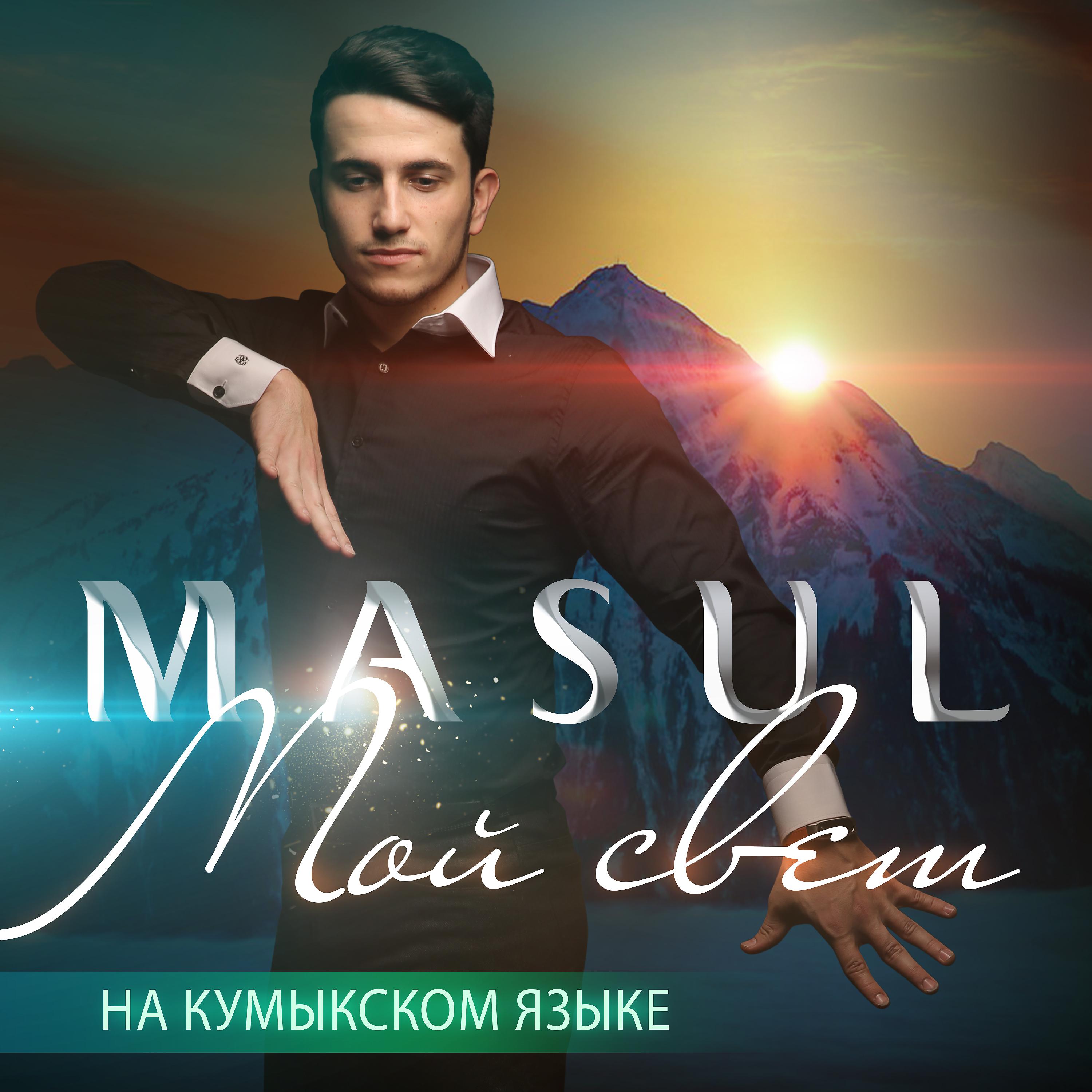 Постер альбома Мой свет (На кумыкском языке)