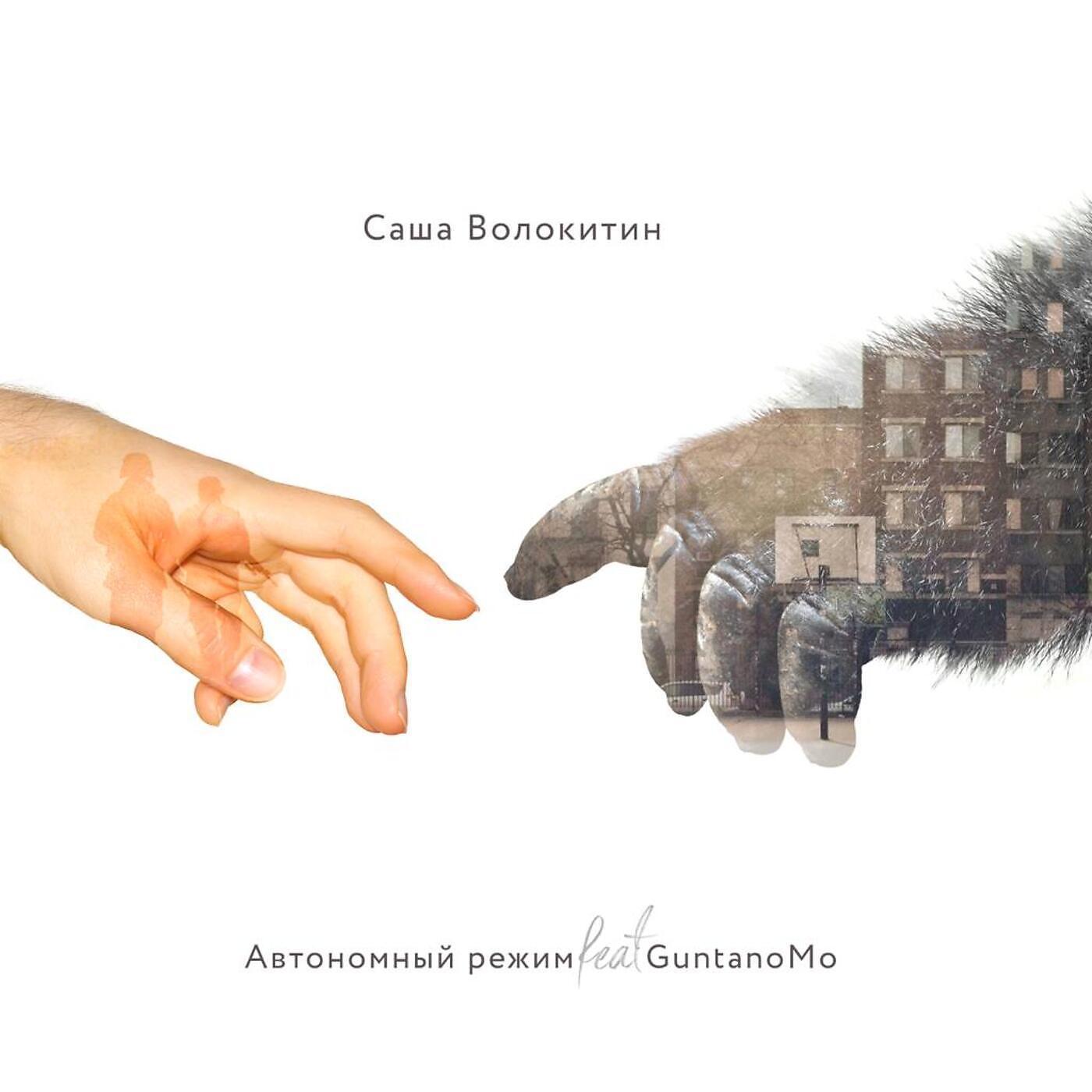 Постер альбома Автономный режим (feat. Guntanomo)
