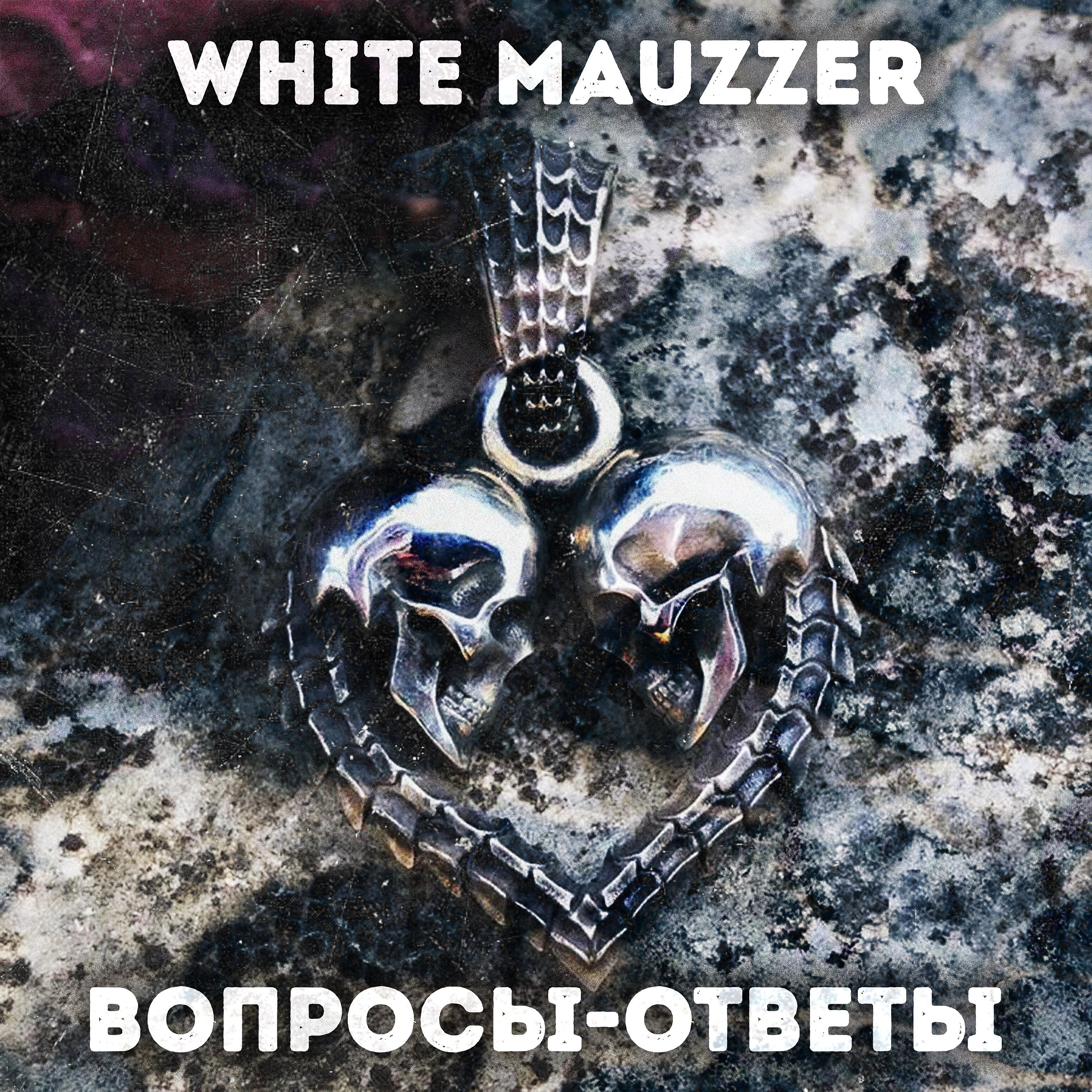 WHITE MAUZZER - Вопросы-ответы