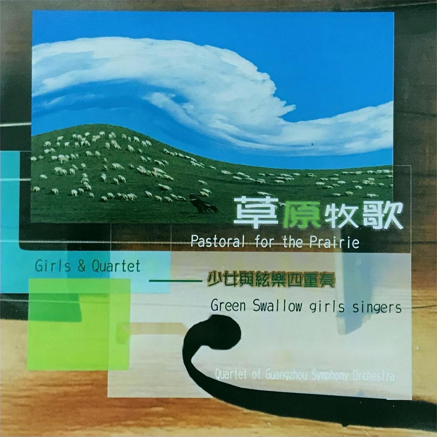 Постер альбома 草原牧歌