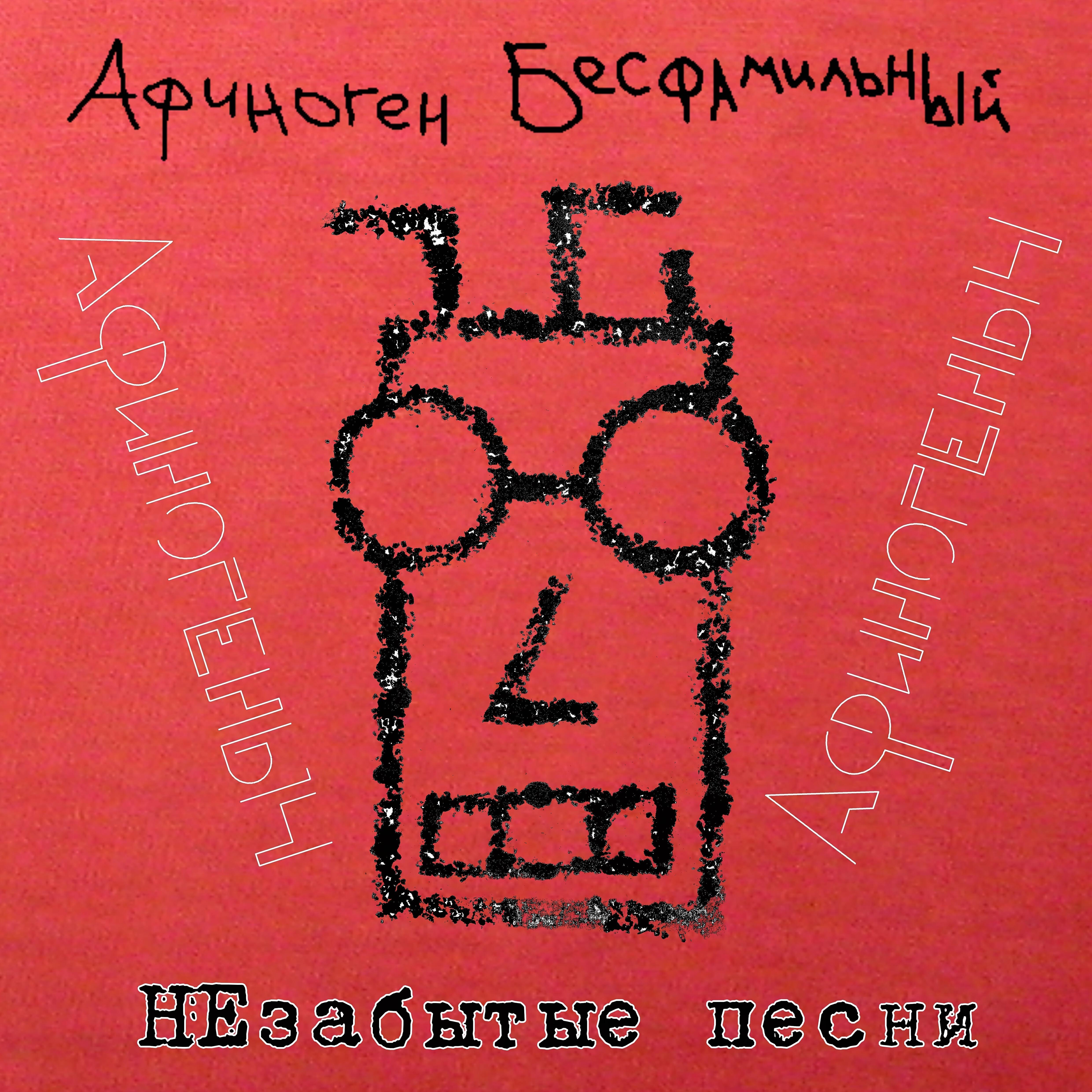 Альбом Незабытые песни исполнителя Афиноген Бесфамильный