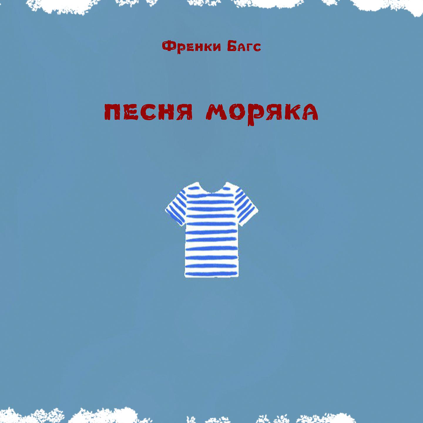 Постер альбома Песня моряка