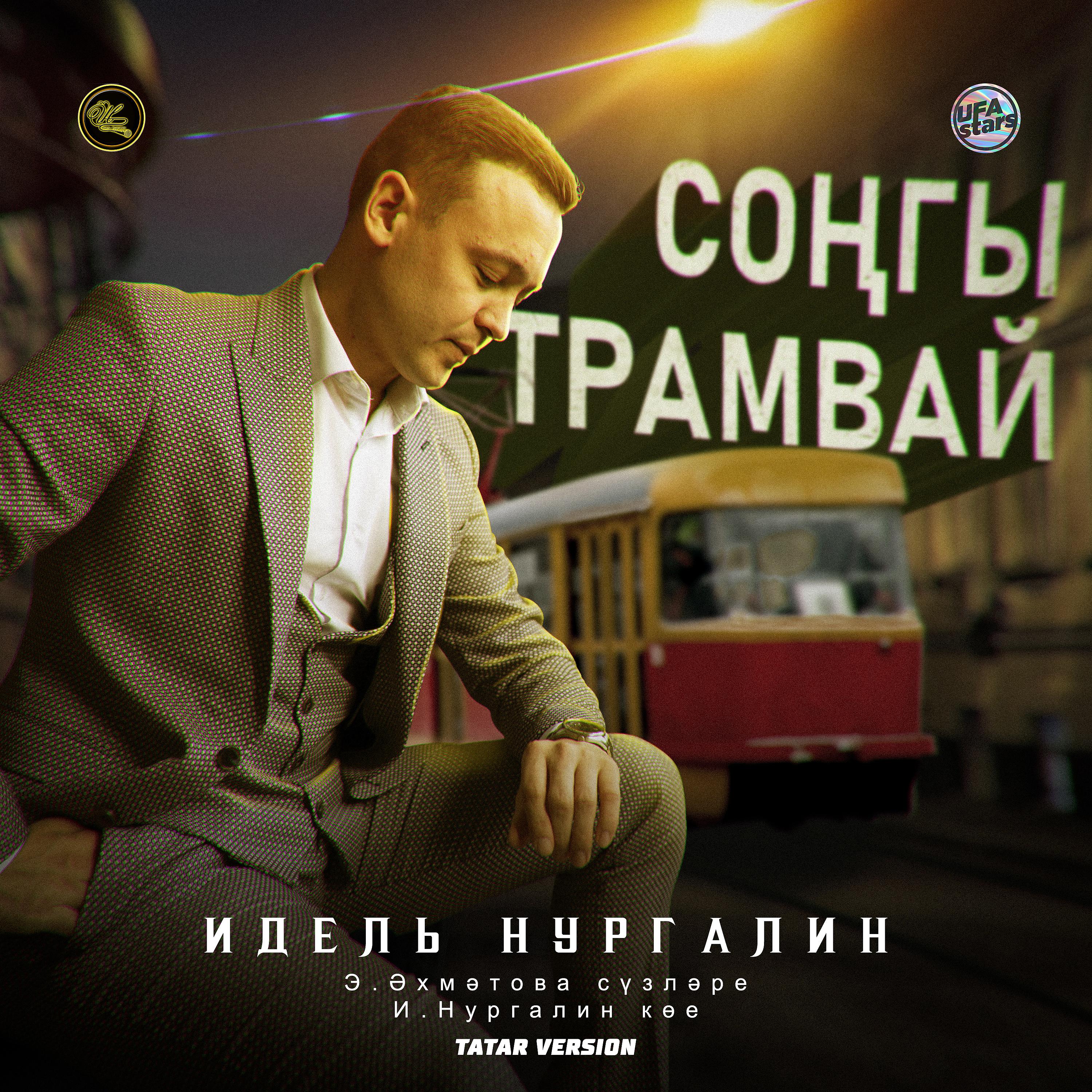 Постер альбома Соңгы трамвай (Tatar Version)