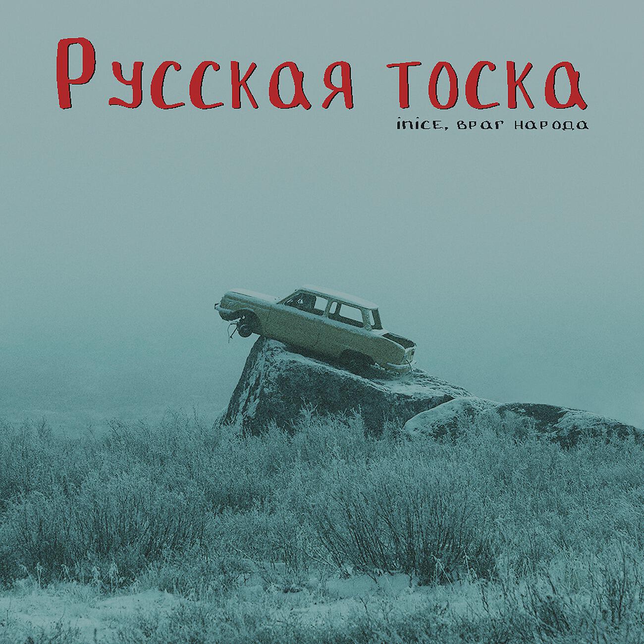 Inice - Русская тоска