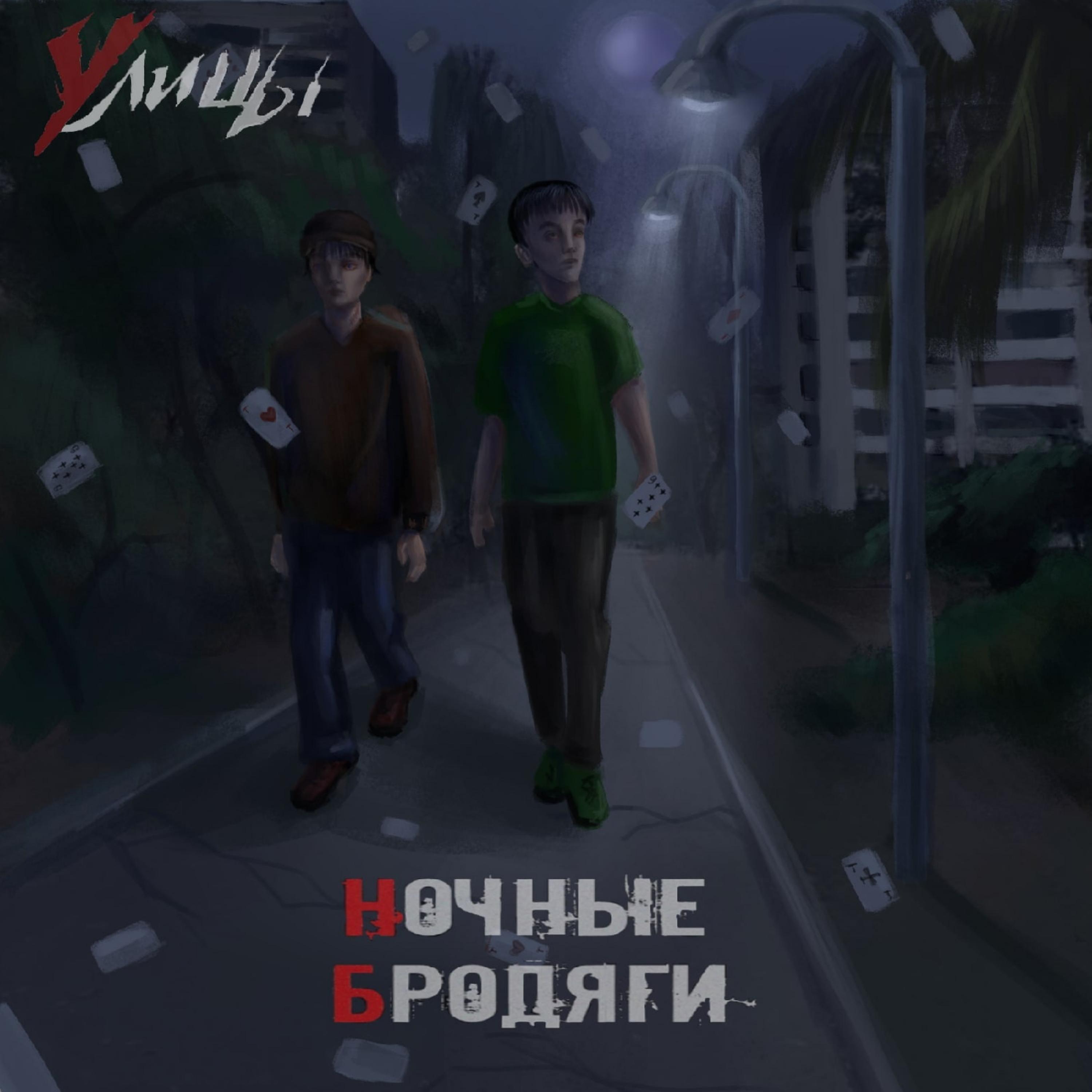Постер альбома Улицы