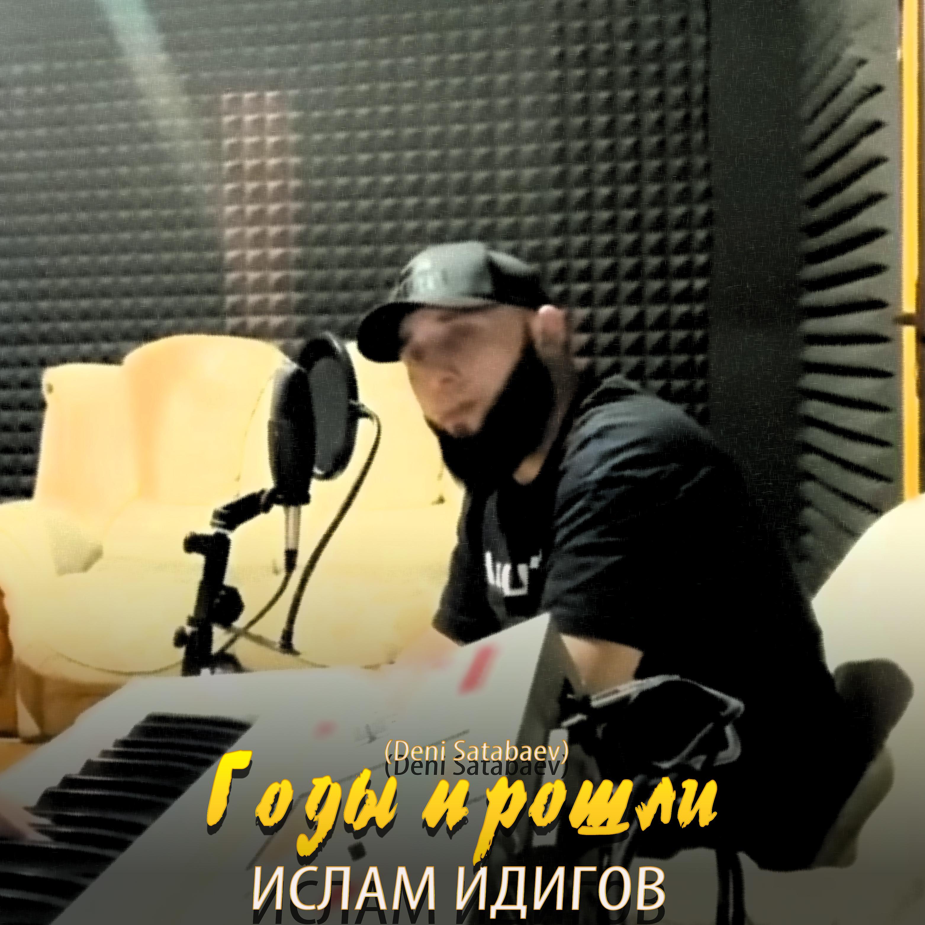 Постер альбома Годы прошли (feat. Deni Satabaev)