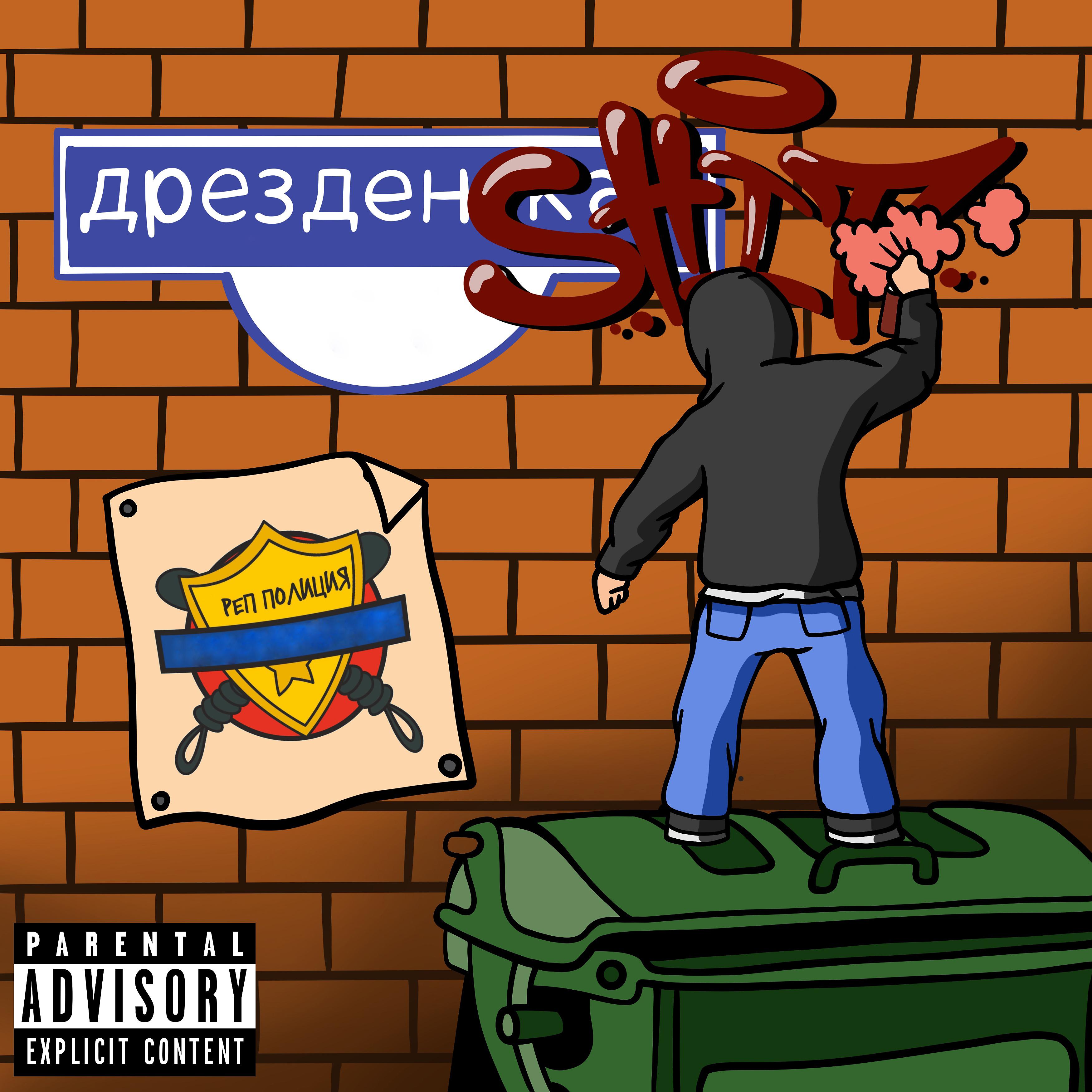 Постер альбома Дрезденshit
