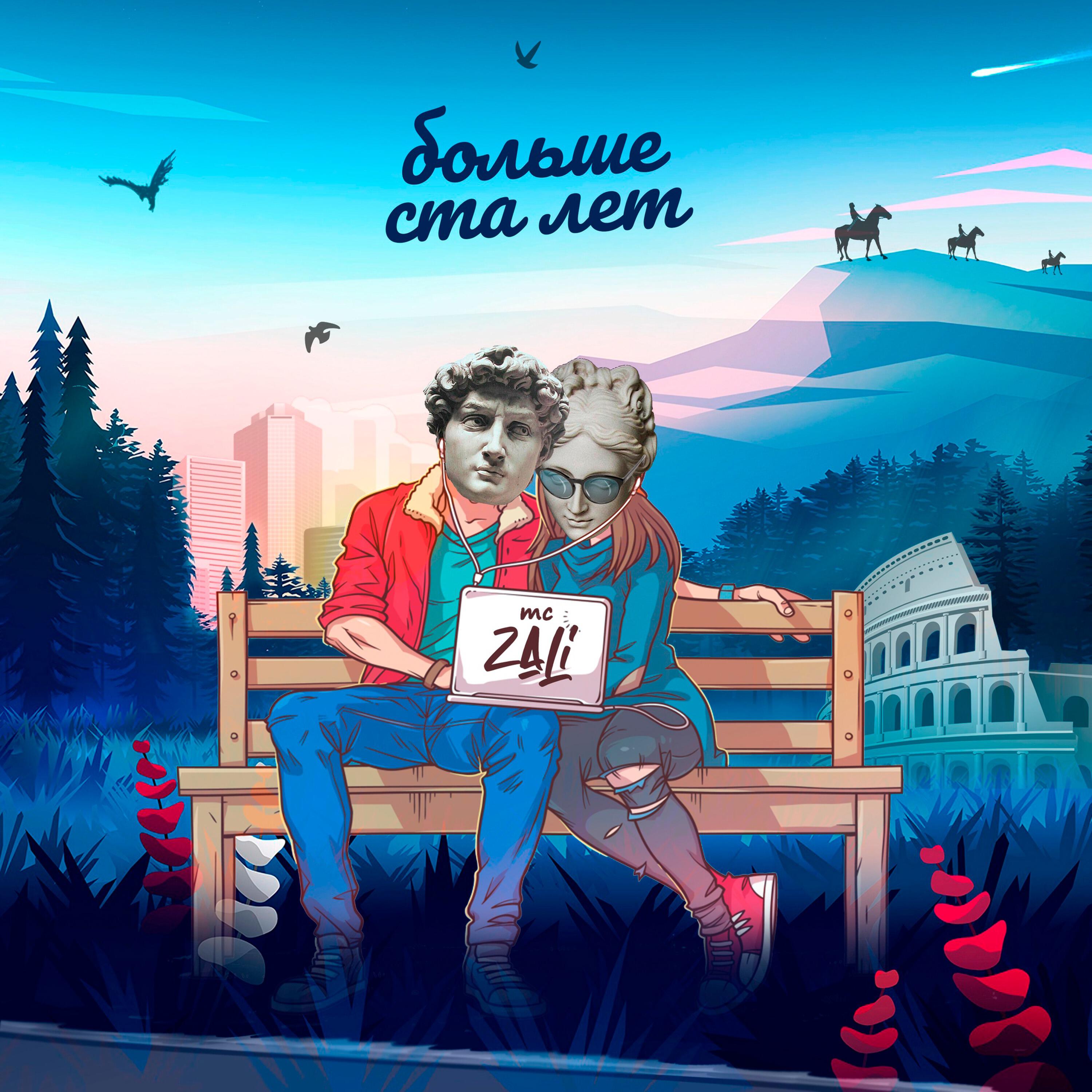 Альбом Больше ста лет исполнителя MC Zali