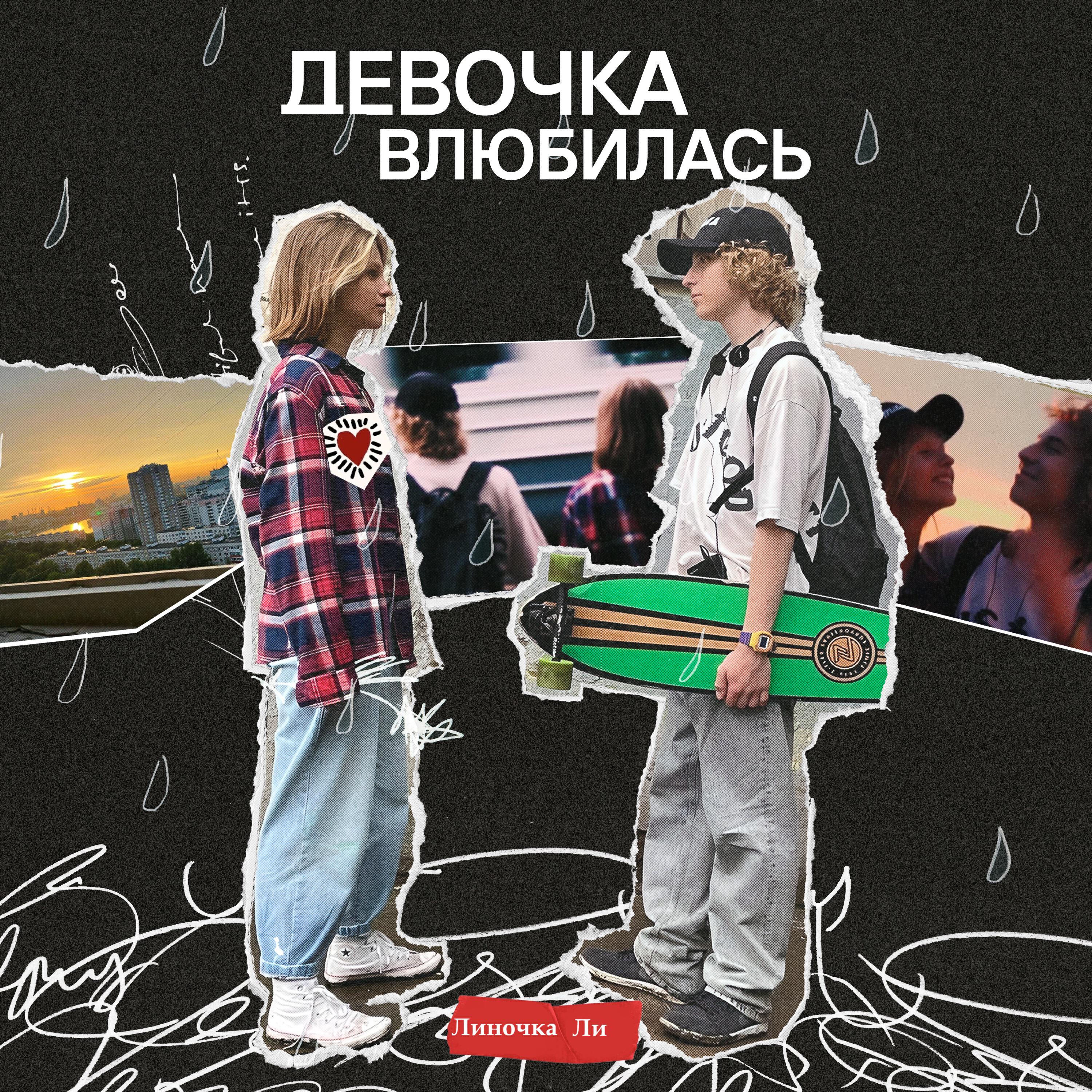 LINA LEE - Девочка влюбилась