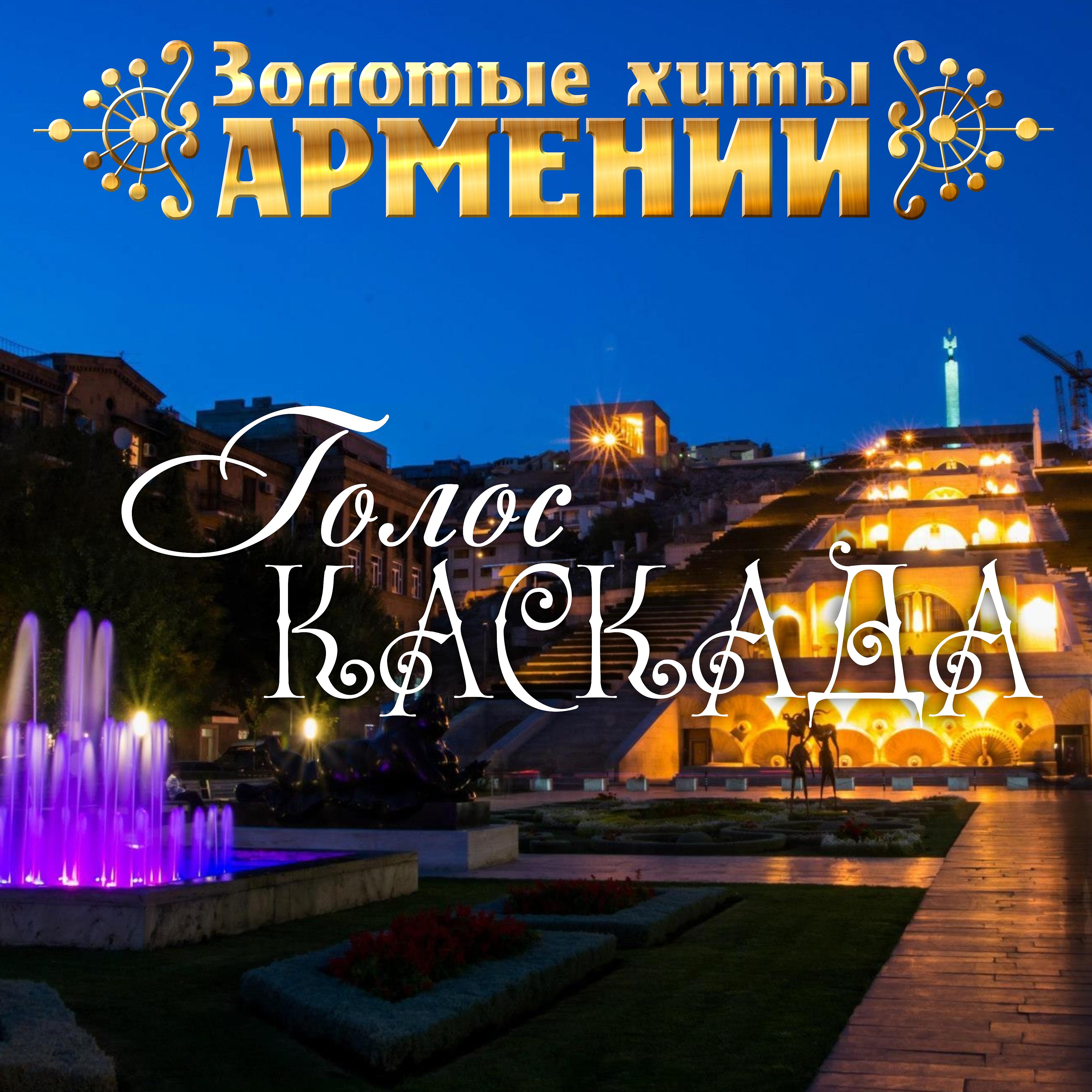 Постер альбома Золотые хиты Армении. Голос Каскада