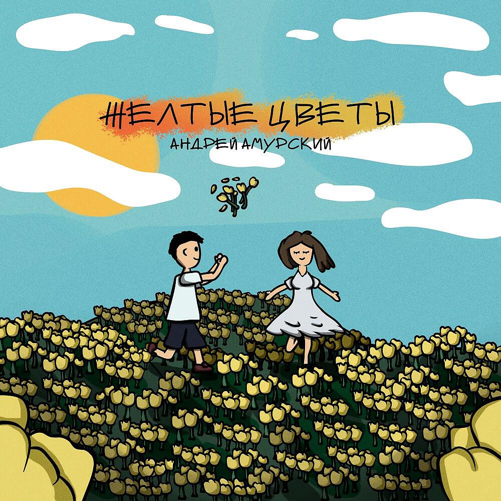 Альбом Жёлтые цветы исполнителя Андрей Амурский