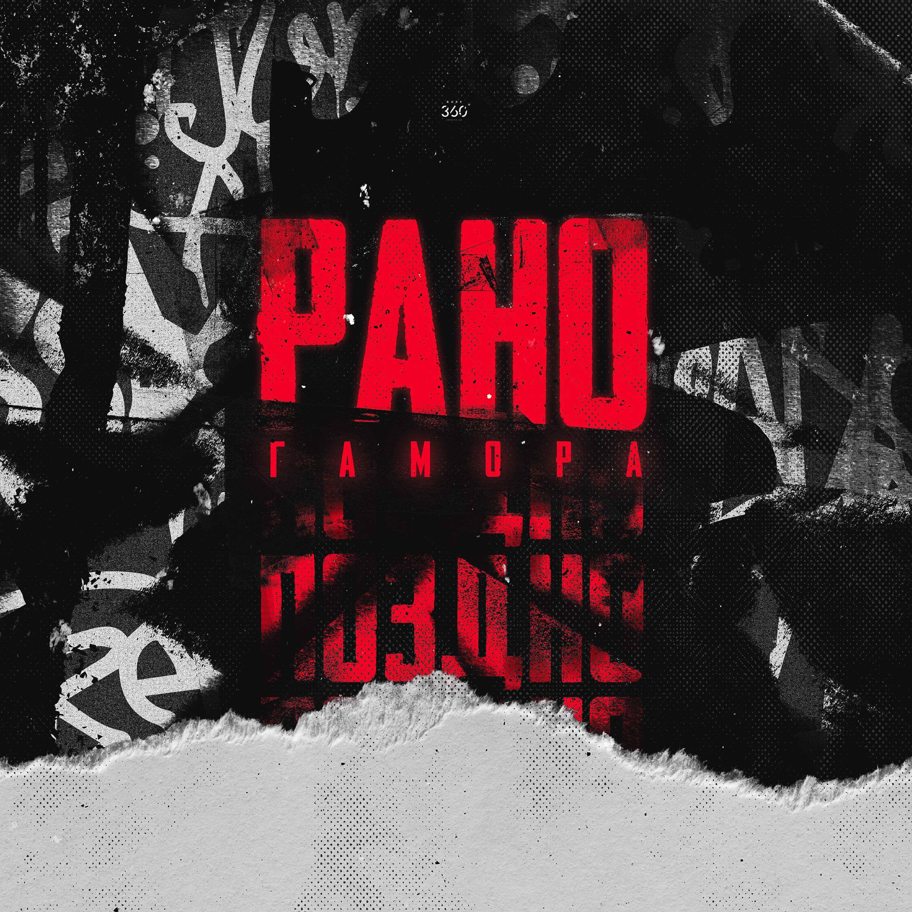 ГАМОРА - Рано