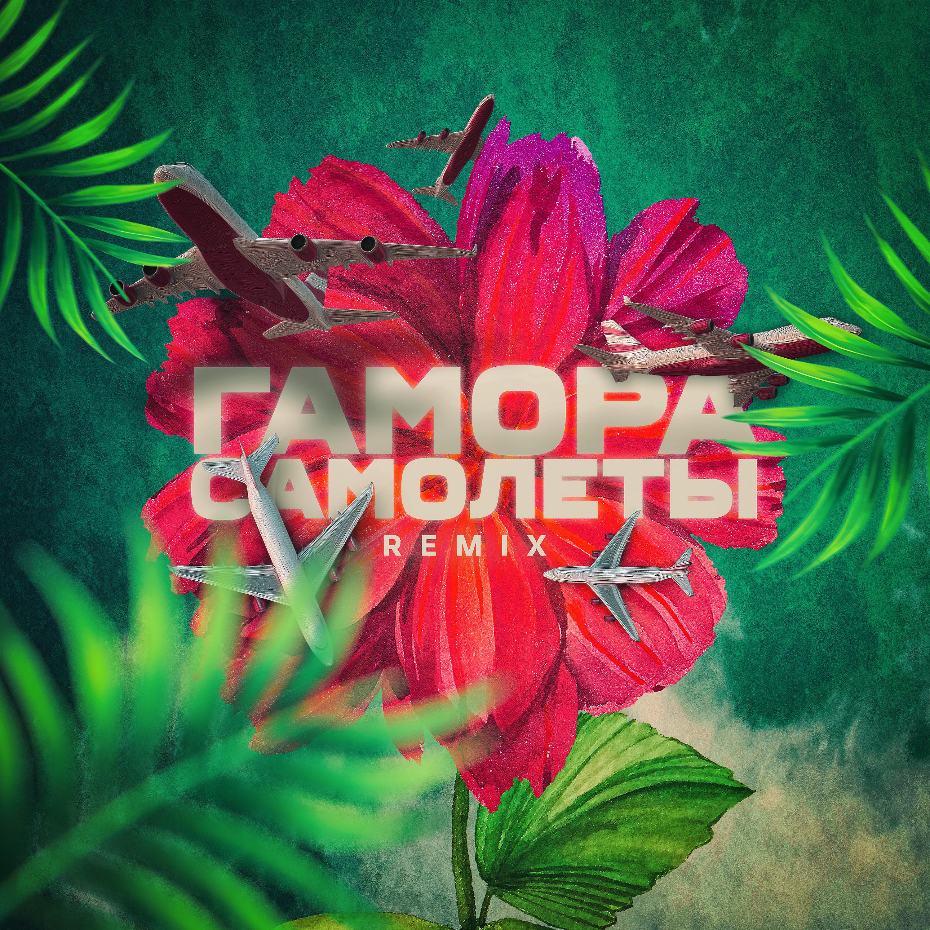 Постер альбома Самолёты (Remix)