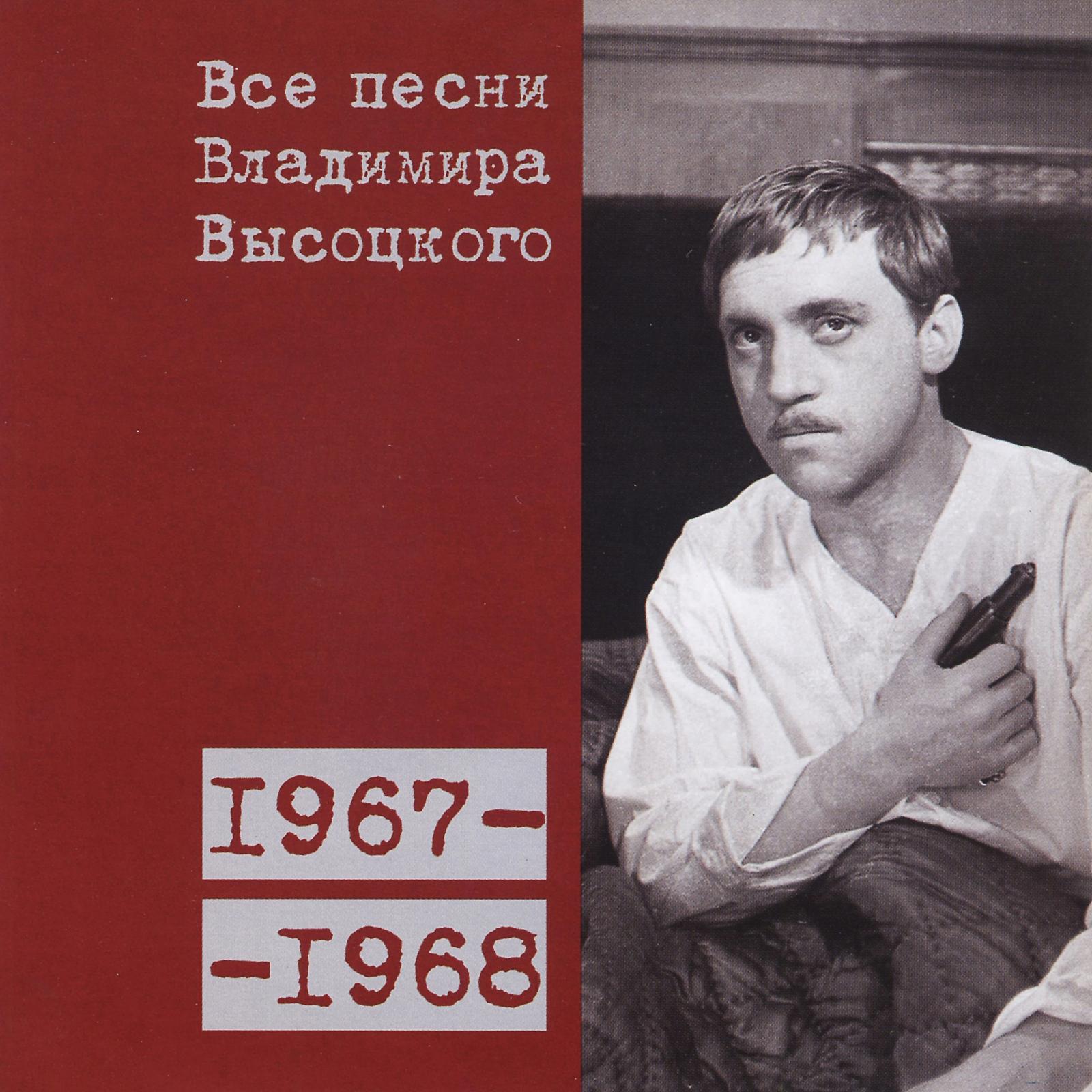 Постер альбома Все песни Владимира Высоцкого (1967-1968)