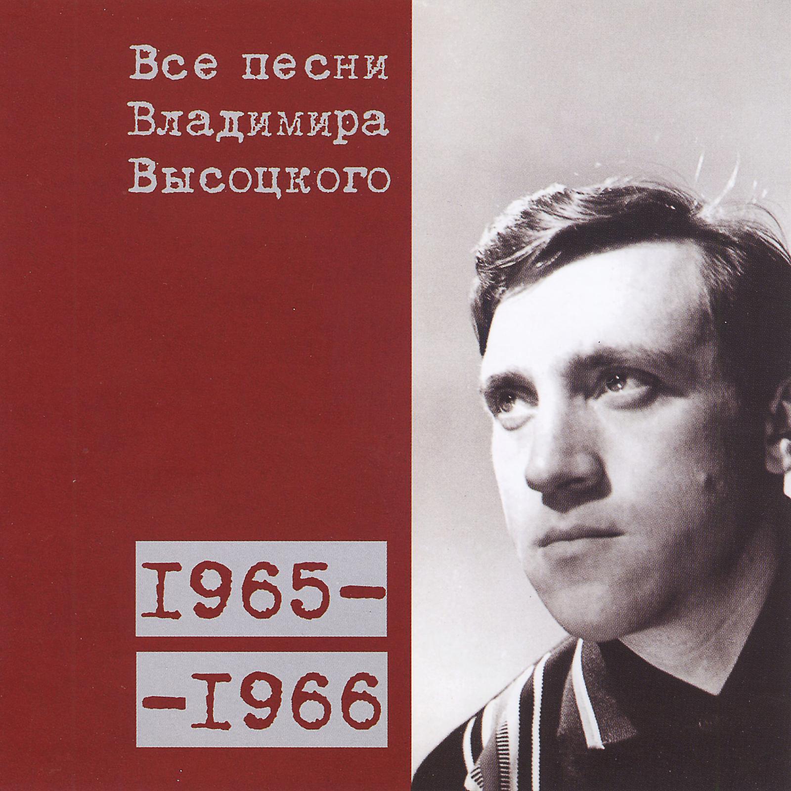 Постер альбома Все песни Владимира Высоцкого (1965-1966)
