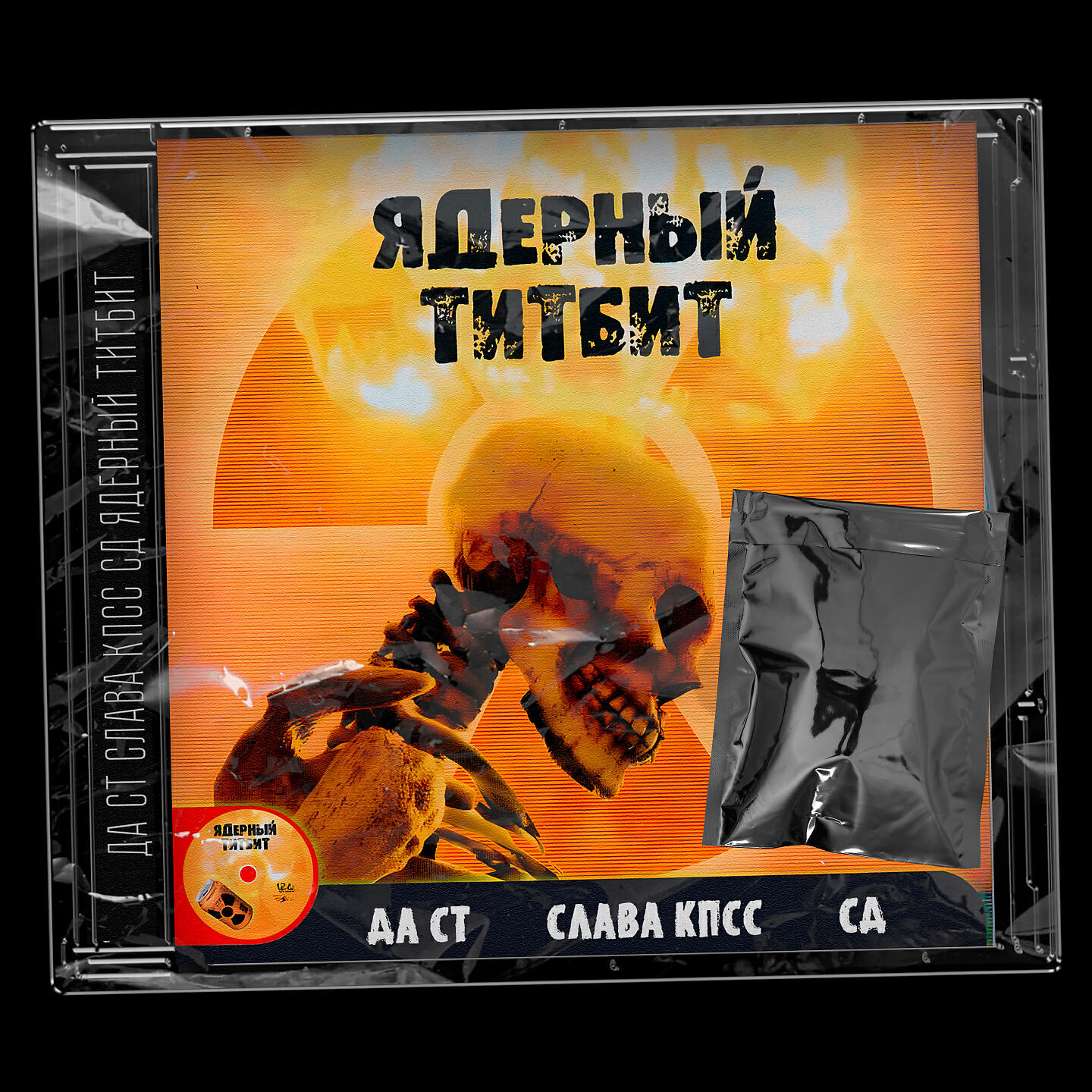 Да Ст - Ядерный Титбит