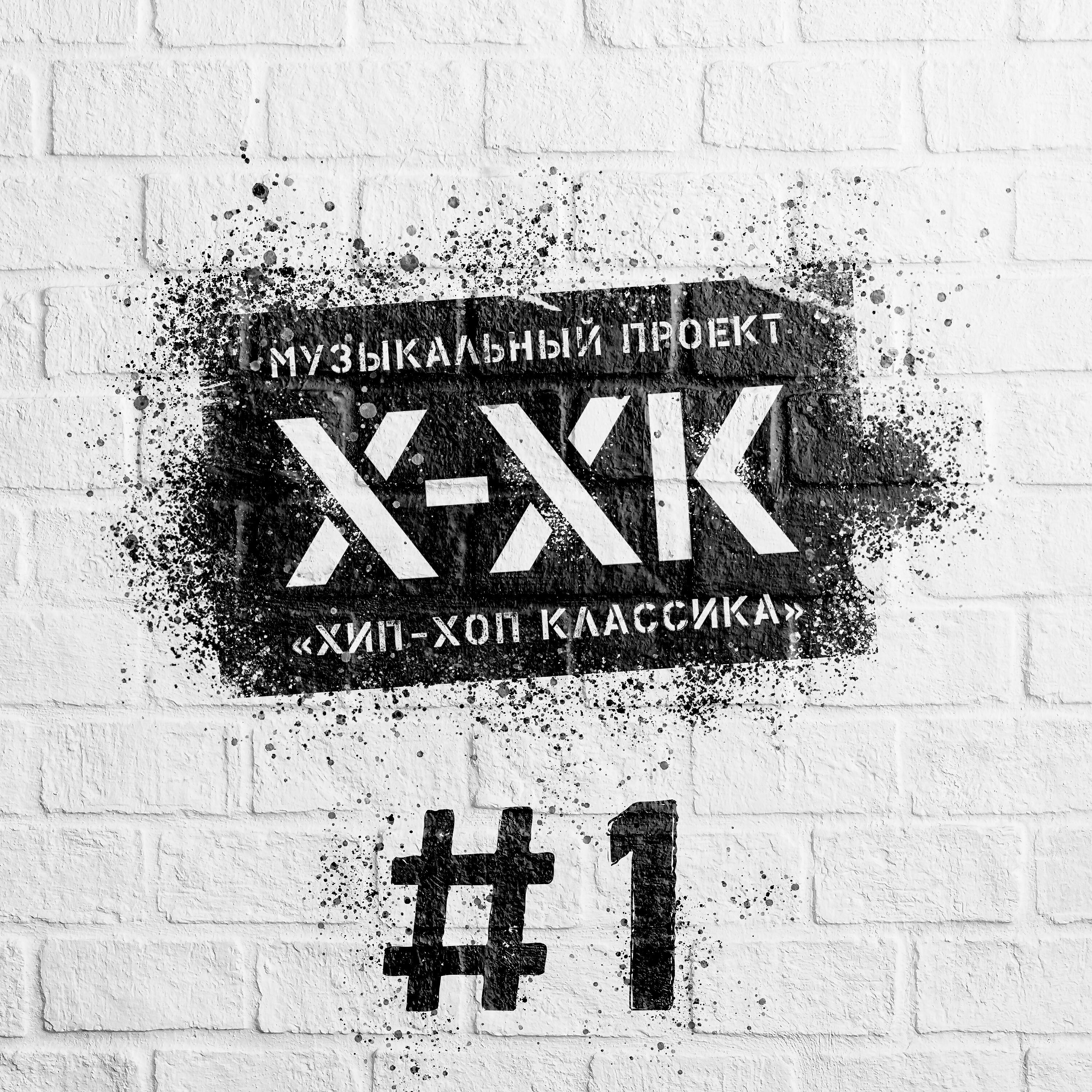 Хип-Хоп Классика - 25 17 (музыкальное попурри)