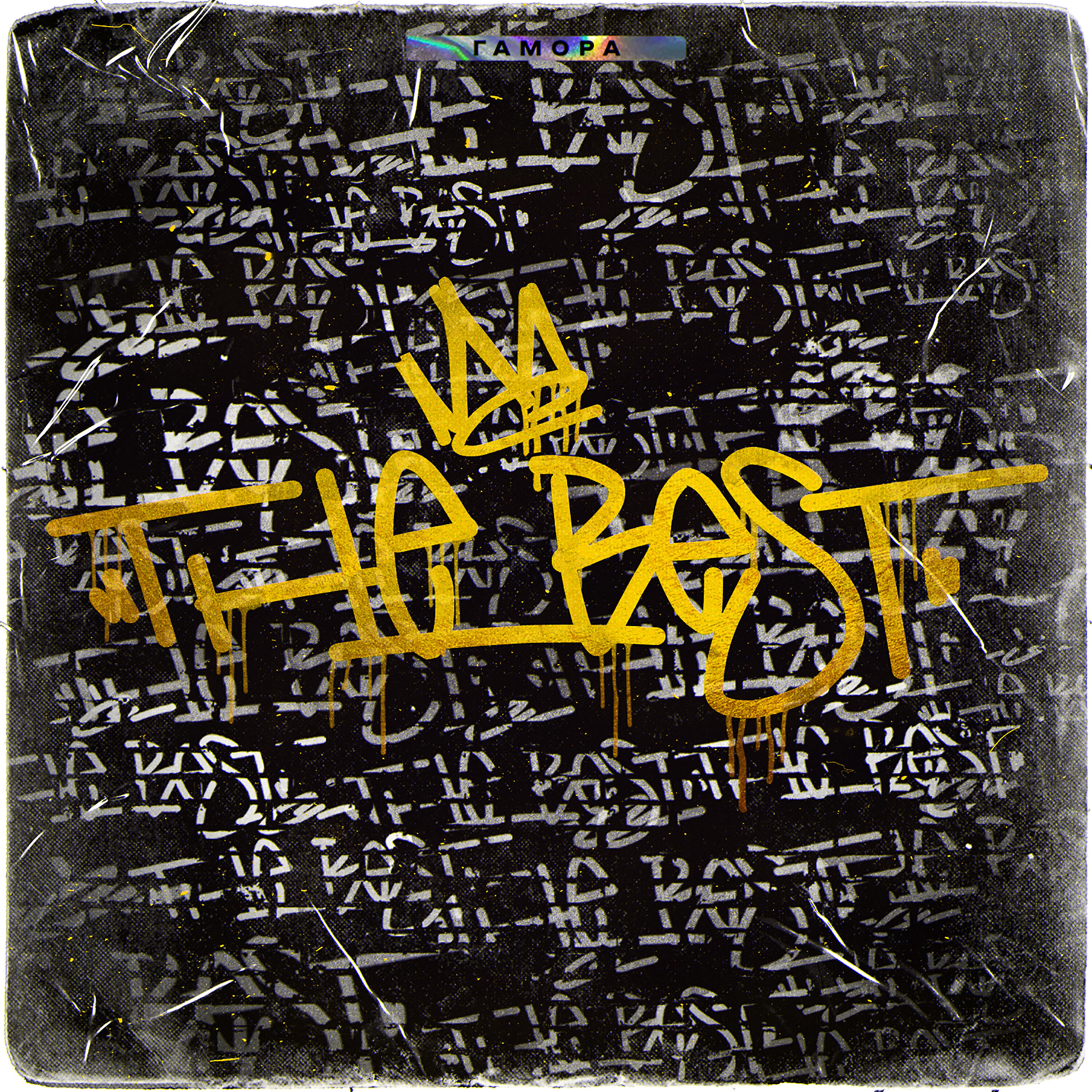 Гамора - Из дворов