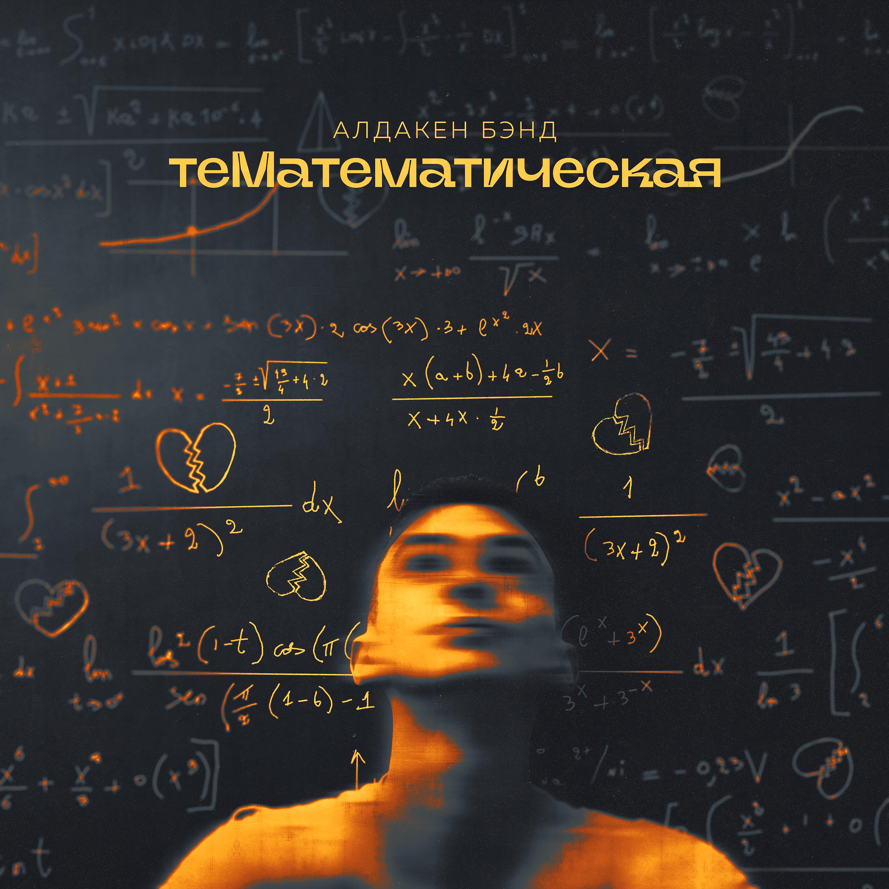 Постер альбома ТеМатематическая