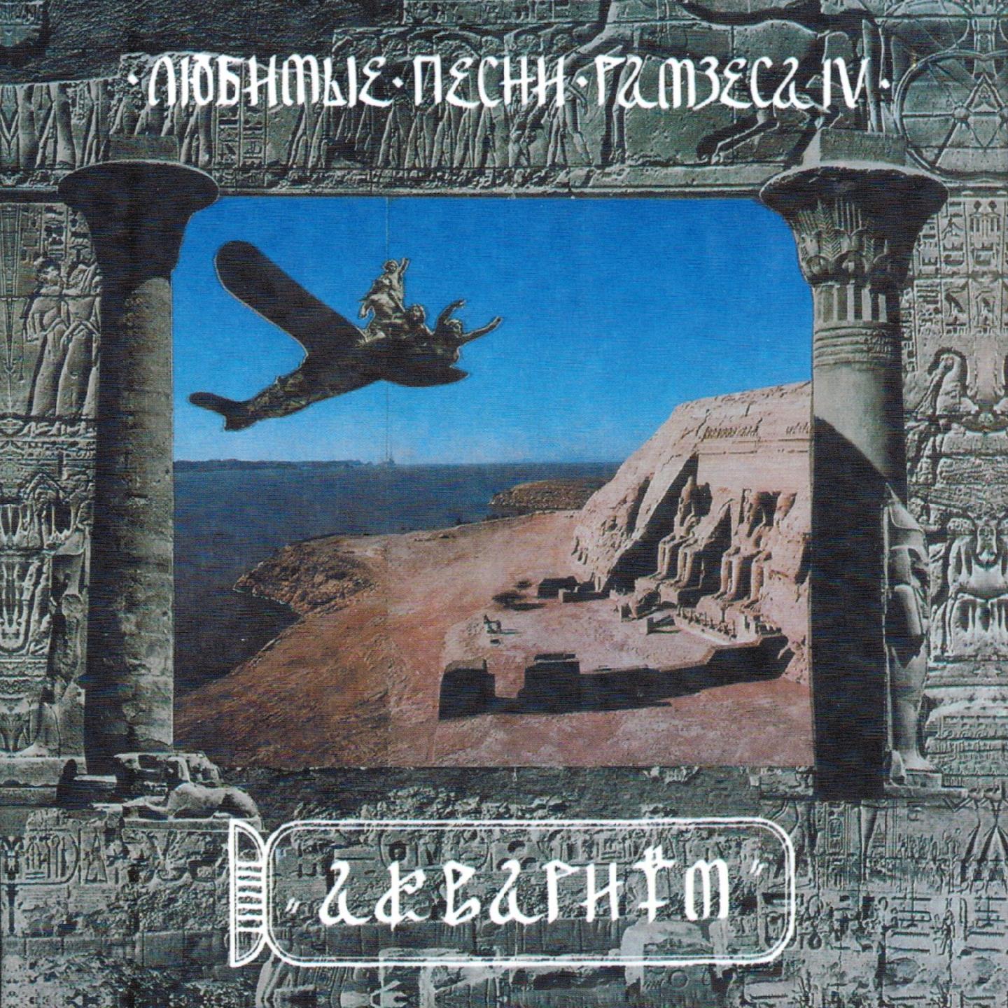 Постер альбома Любимые песни Рамзеса IV