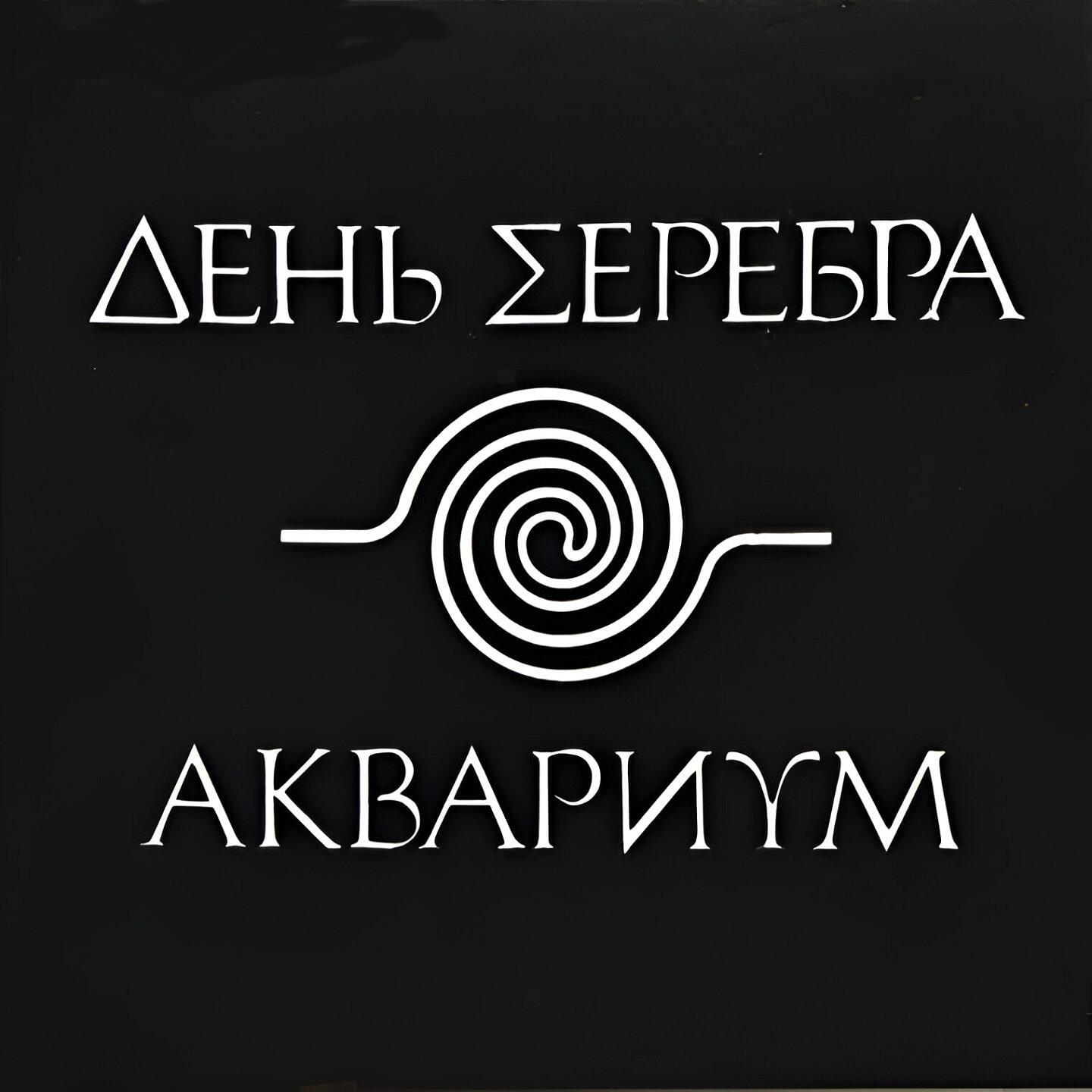 Аквариум - Сидя на красивом холме