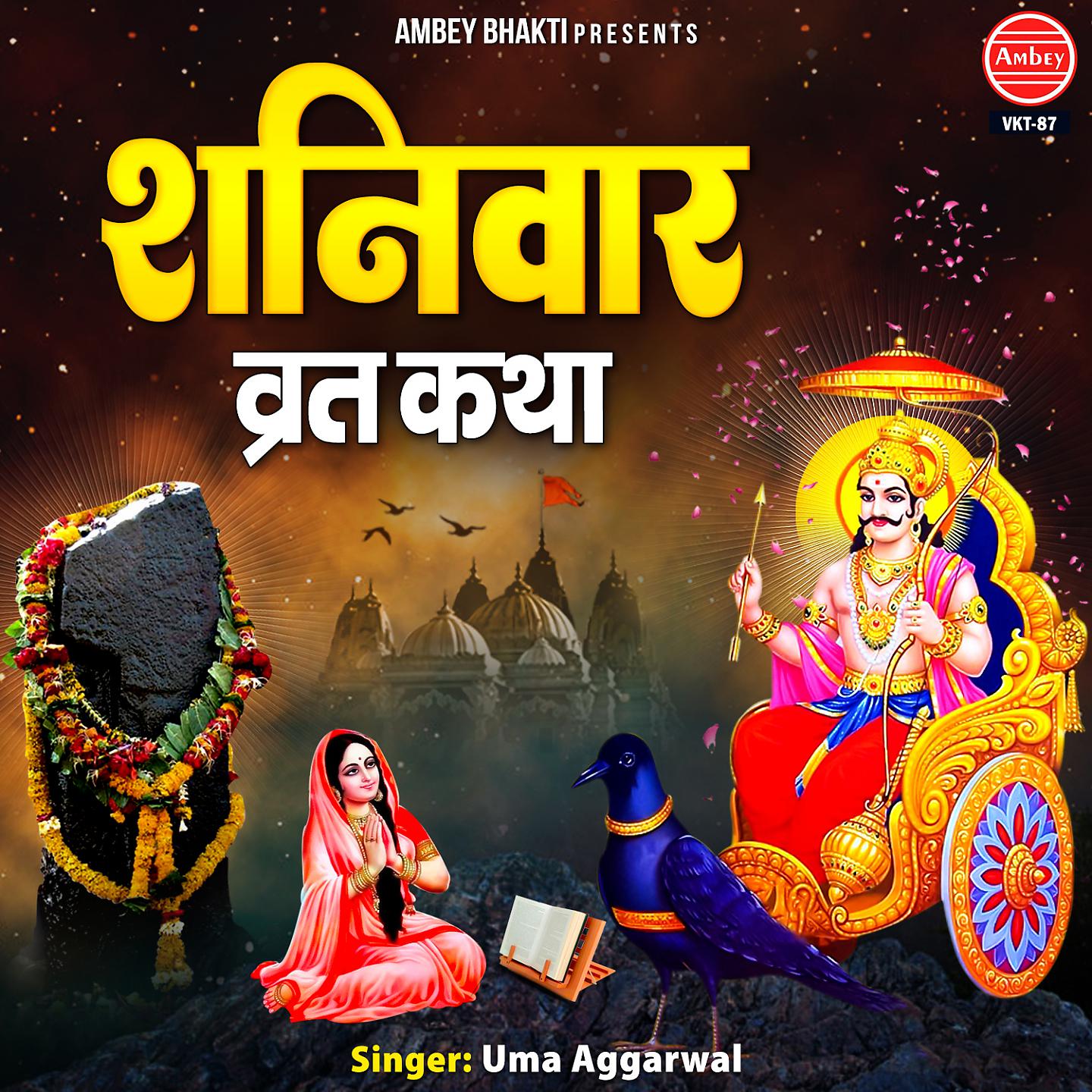 Постер альбома Shanivar Vrat Katha