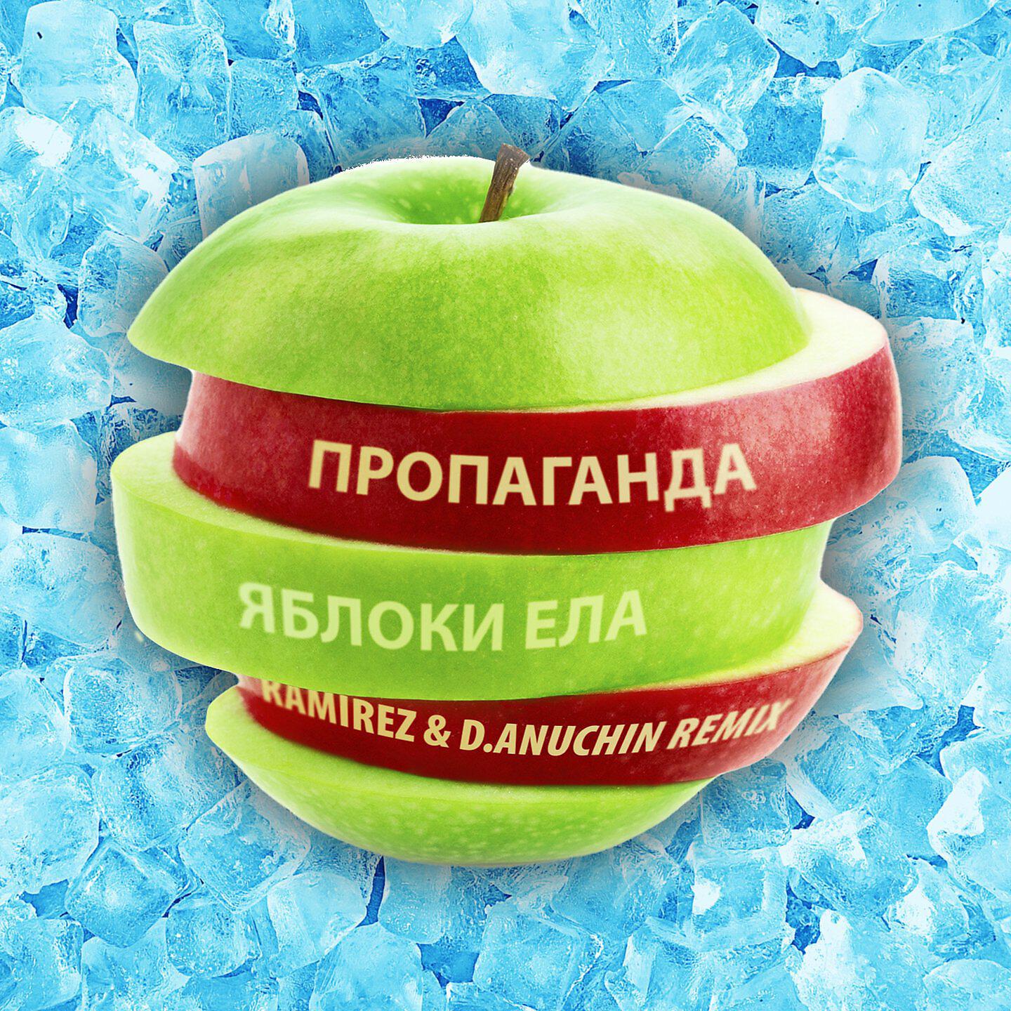 Пропаганда - Яблоки ела (Ramirez & D.Anuchin Remix)
