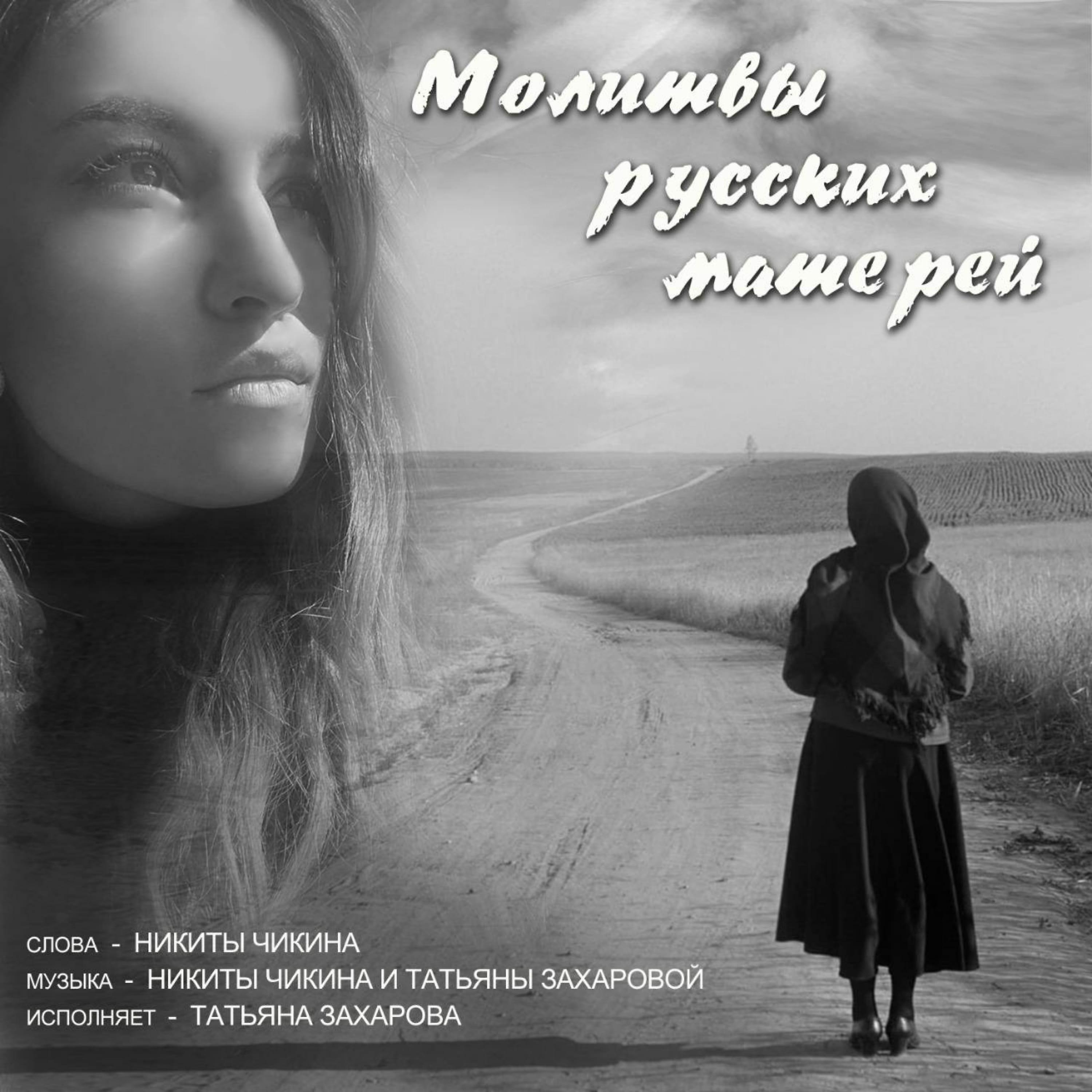 Постер альбома Молитвы русских матерей