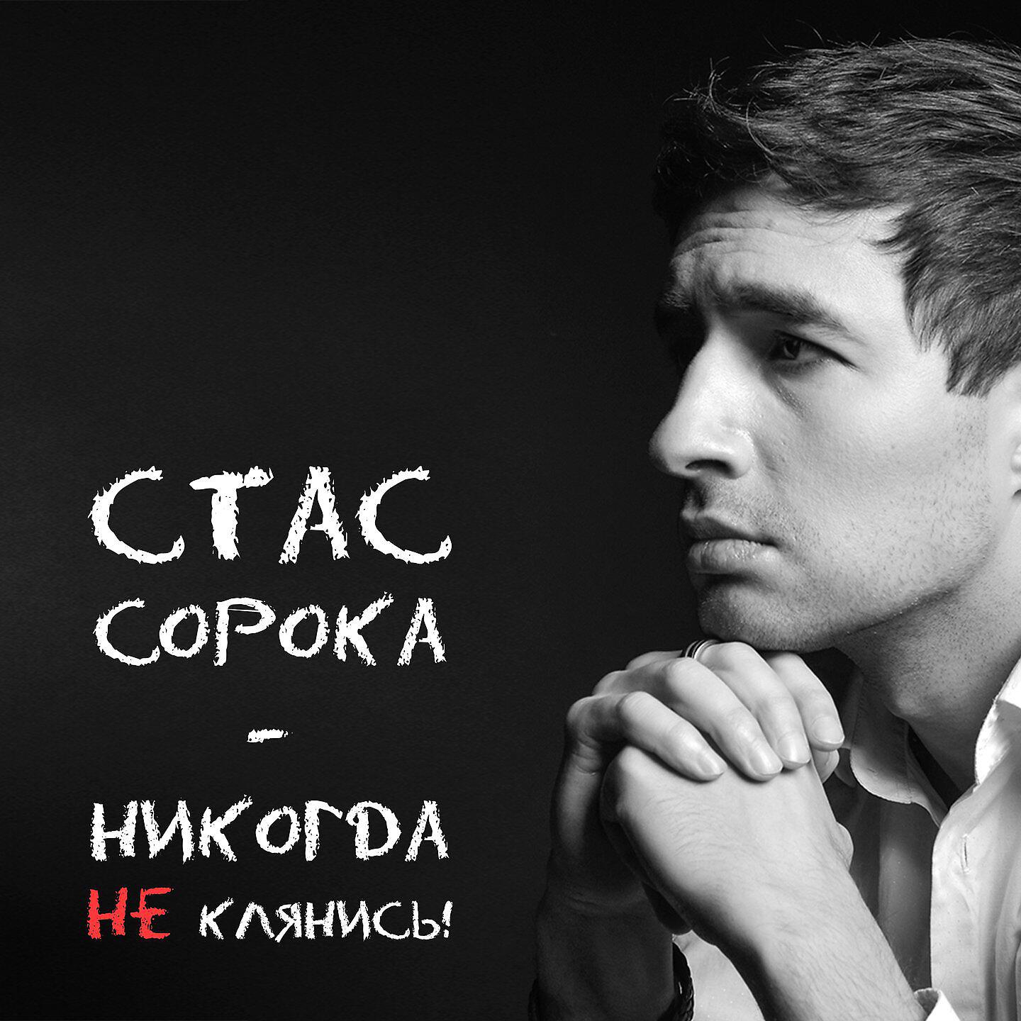 Постер альбома Никогда не клянись