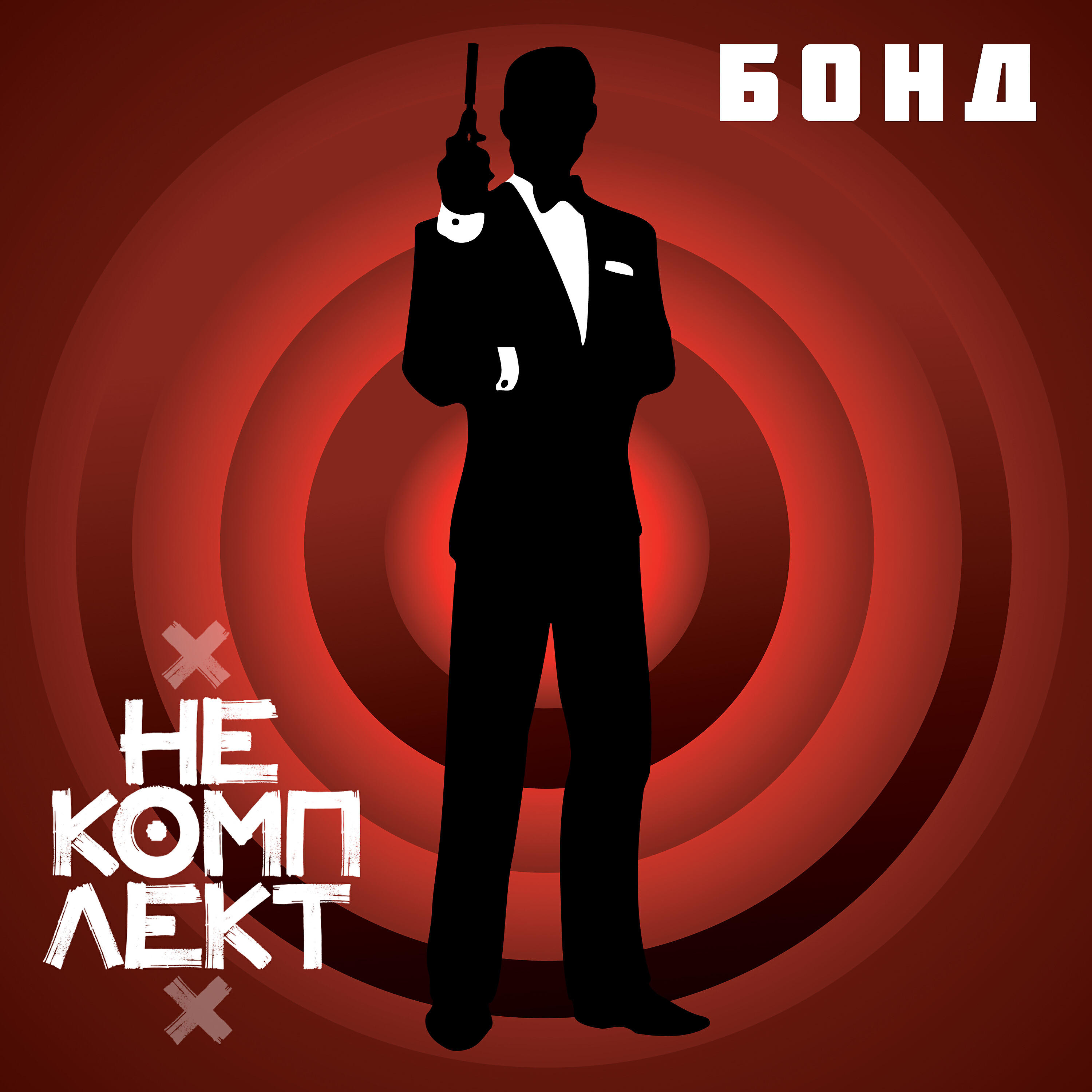 Некомплект. Некомплект
