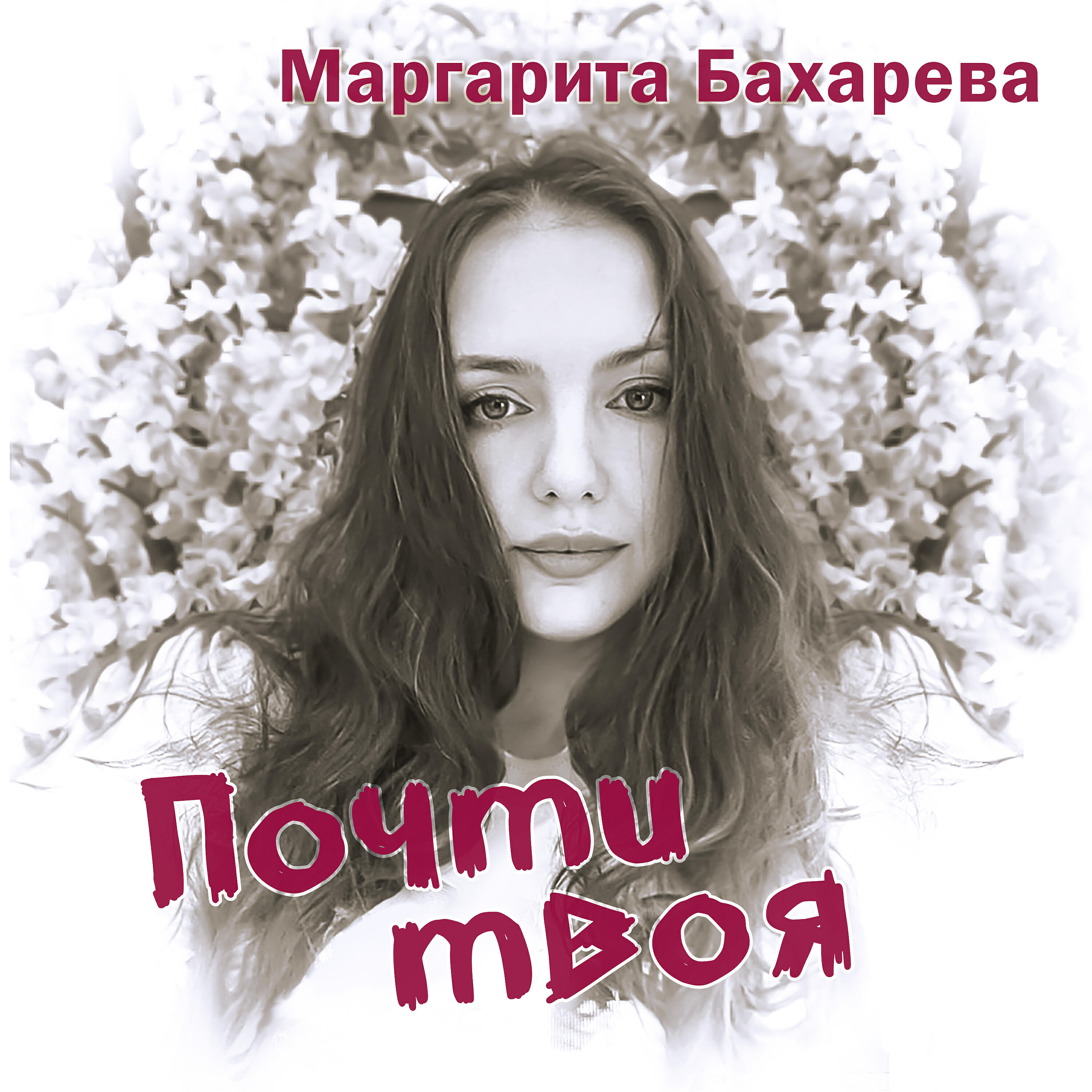 Почти твоя. Популярная Маргарита. Маргарита песня.