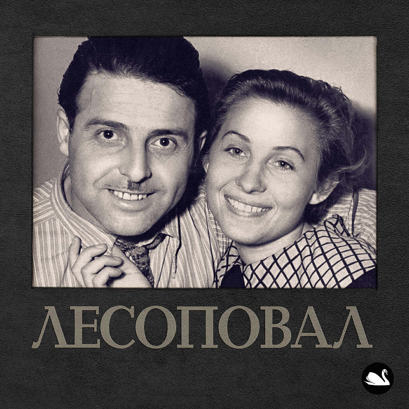 Лесоповал - Человек из тюрьмы