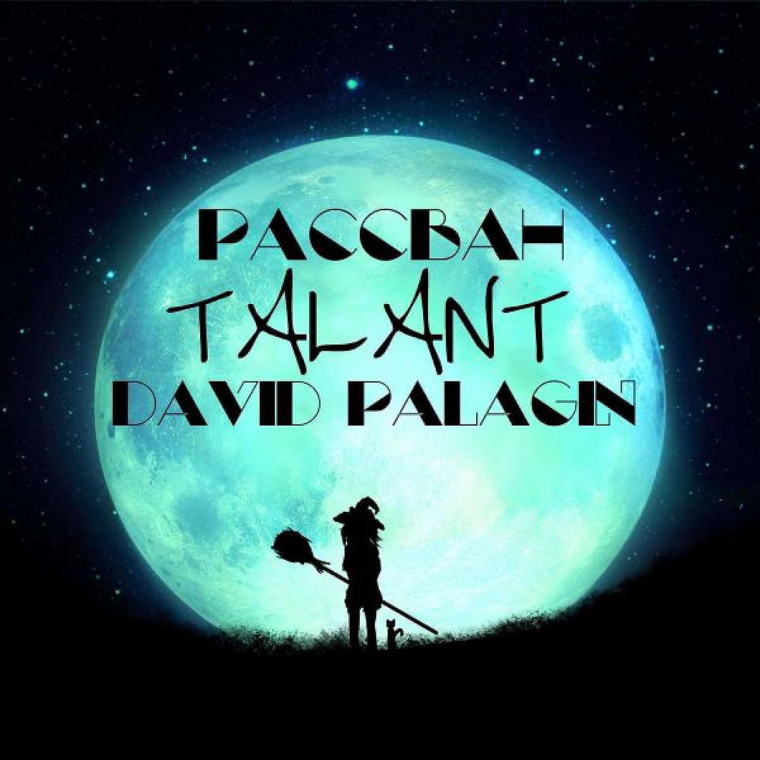 РАССВАН - Talant