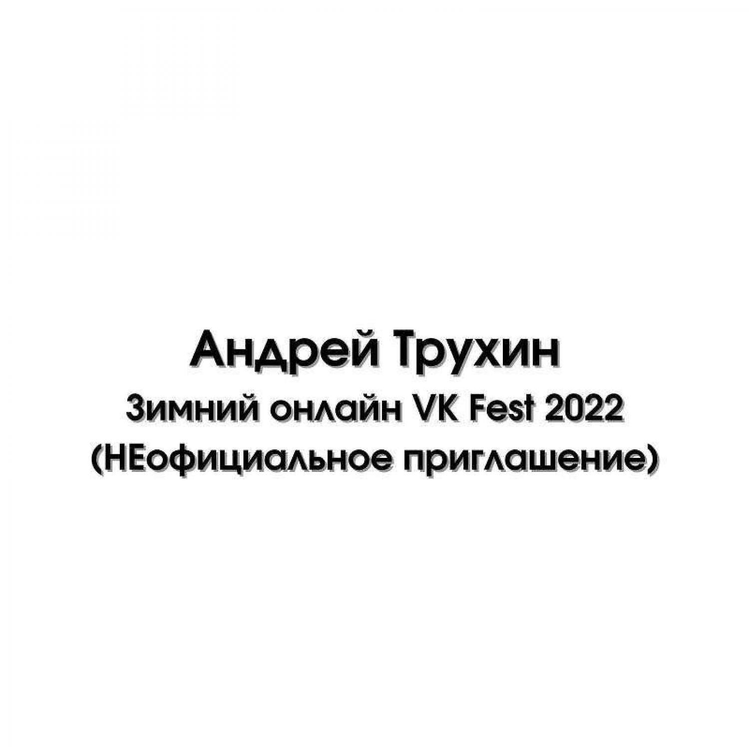 Постер альбома Зимний онлайн VK Fest 2022 (НЕофициальное приглашение )