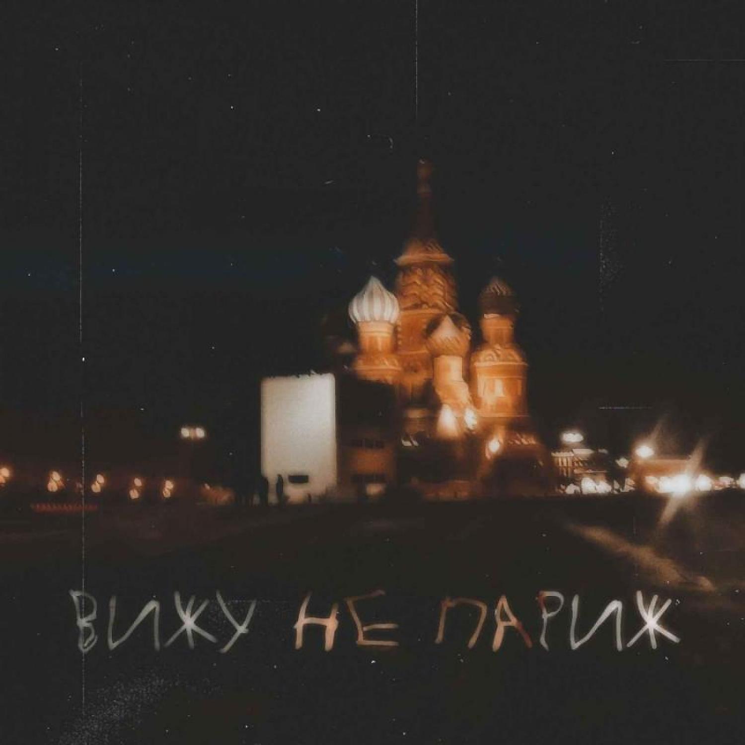 COMA WHITE - Вижу не Париж