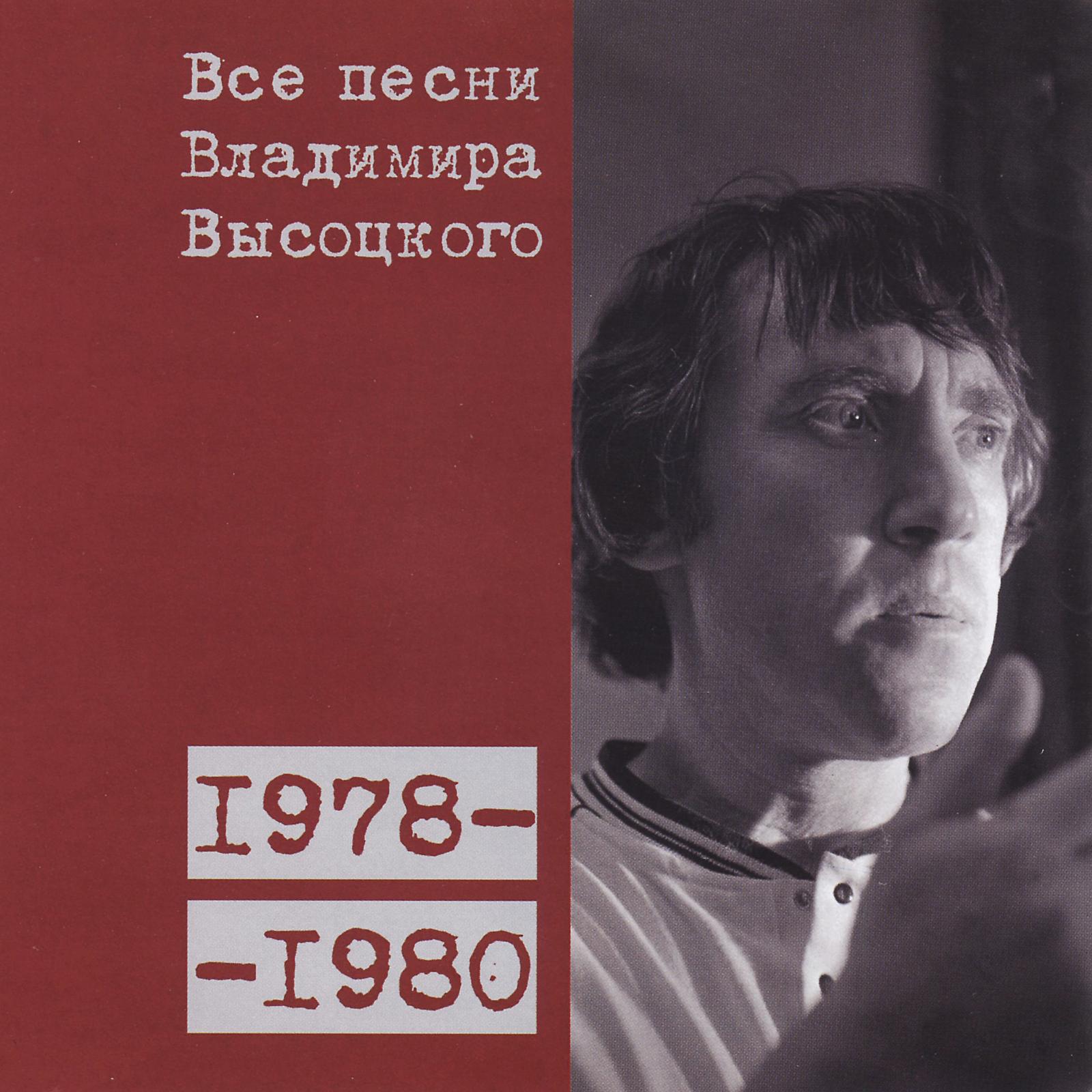Ну песня высоцкого. Высоцкий 1978. Высоцкий 15 CD.