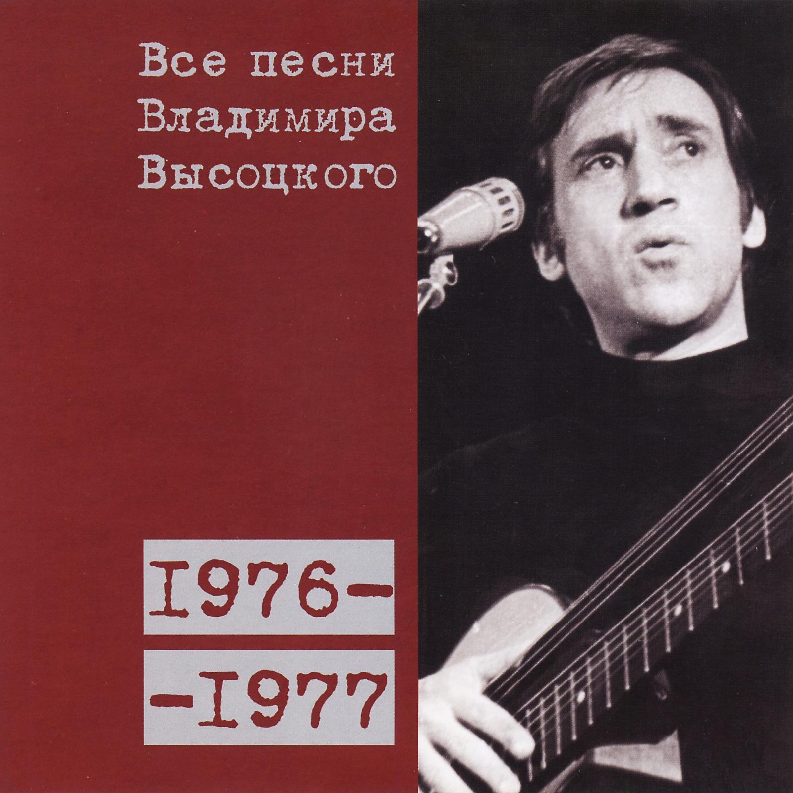 Высоцкий первое слушать. Высоцкий альбом 1976.