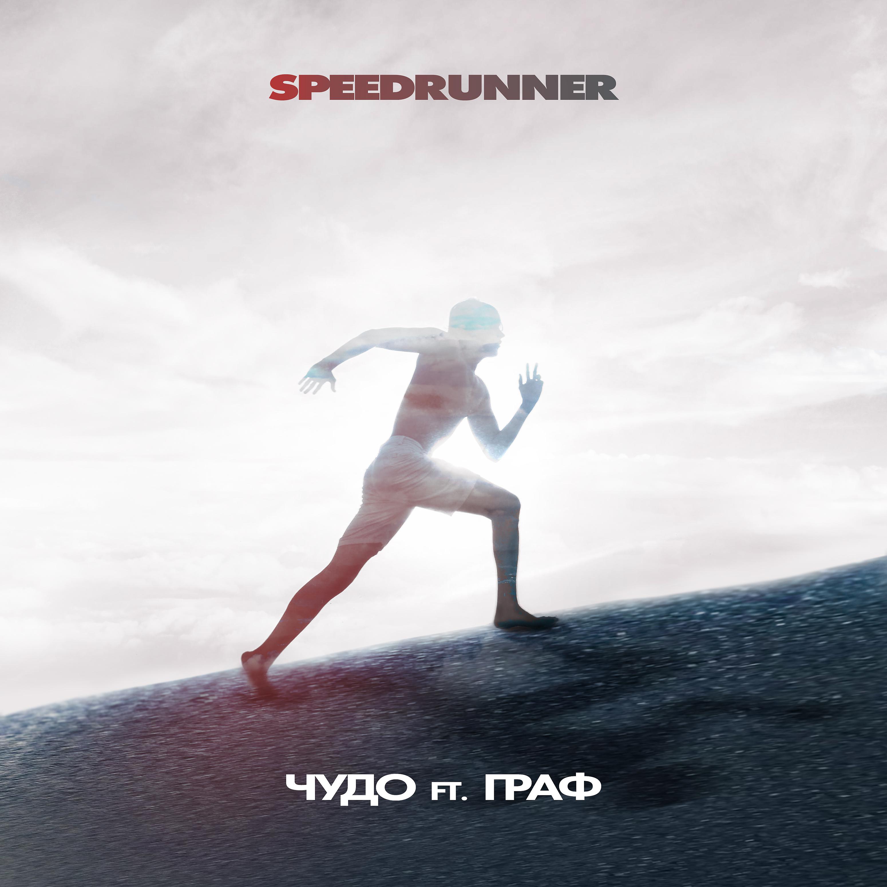 Постер альбома Speedrunner (feat. Граф)