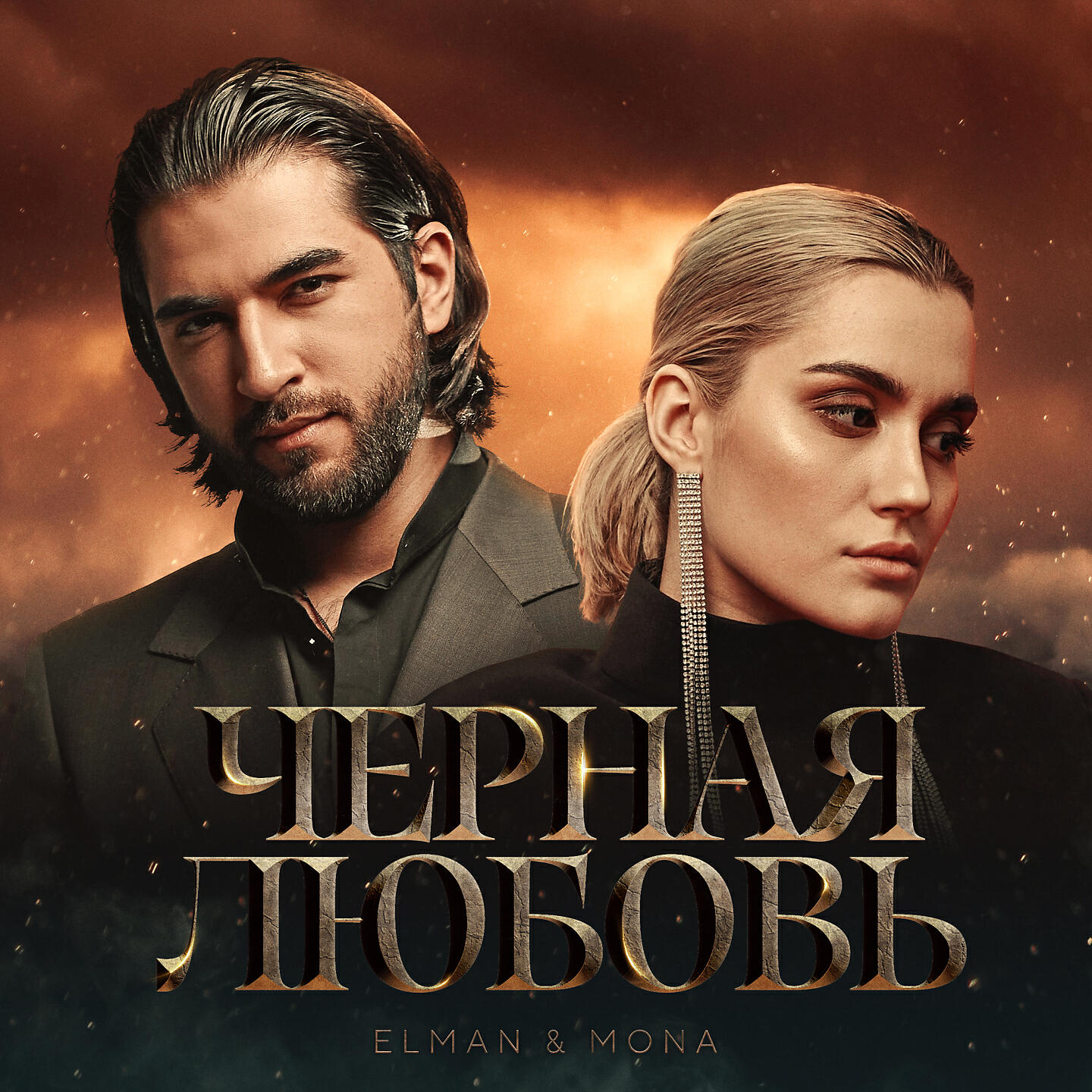 ELMAN - Черная любовь