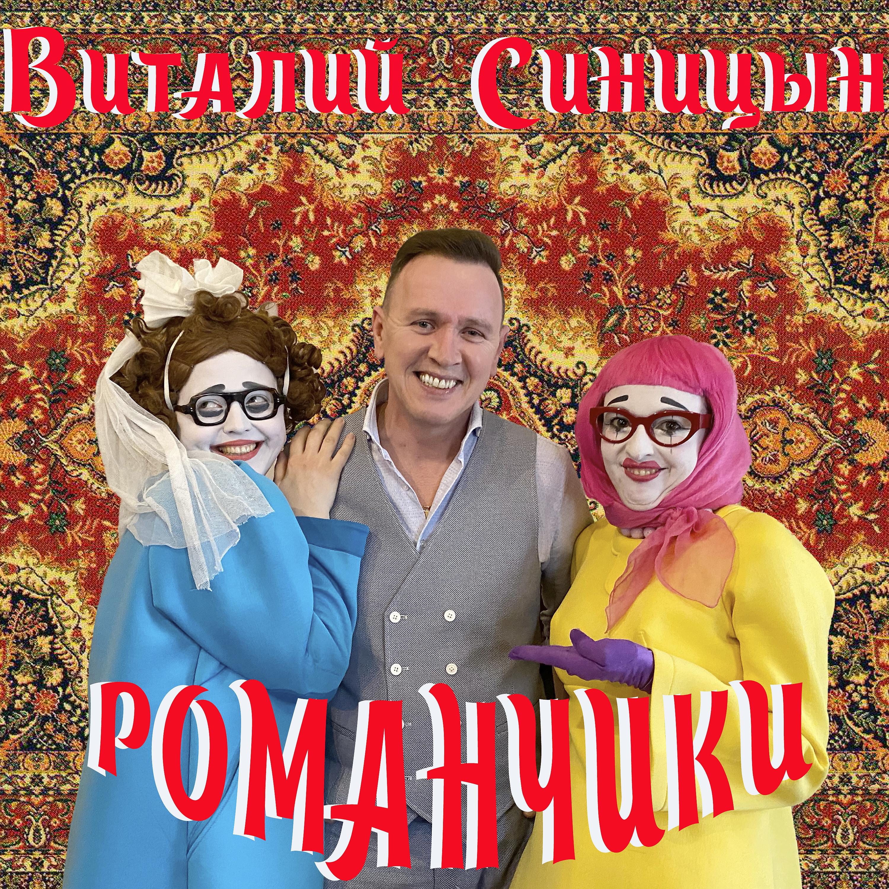 Постер альбома Романчики