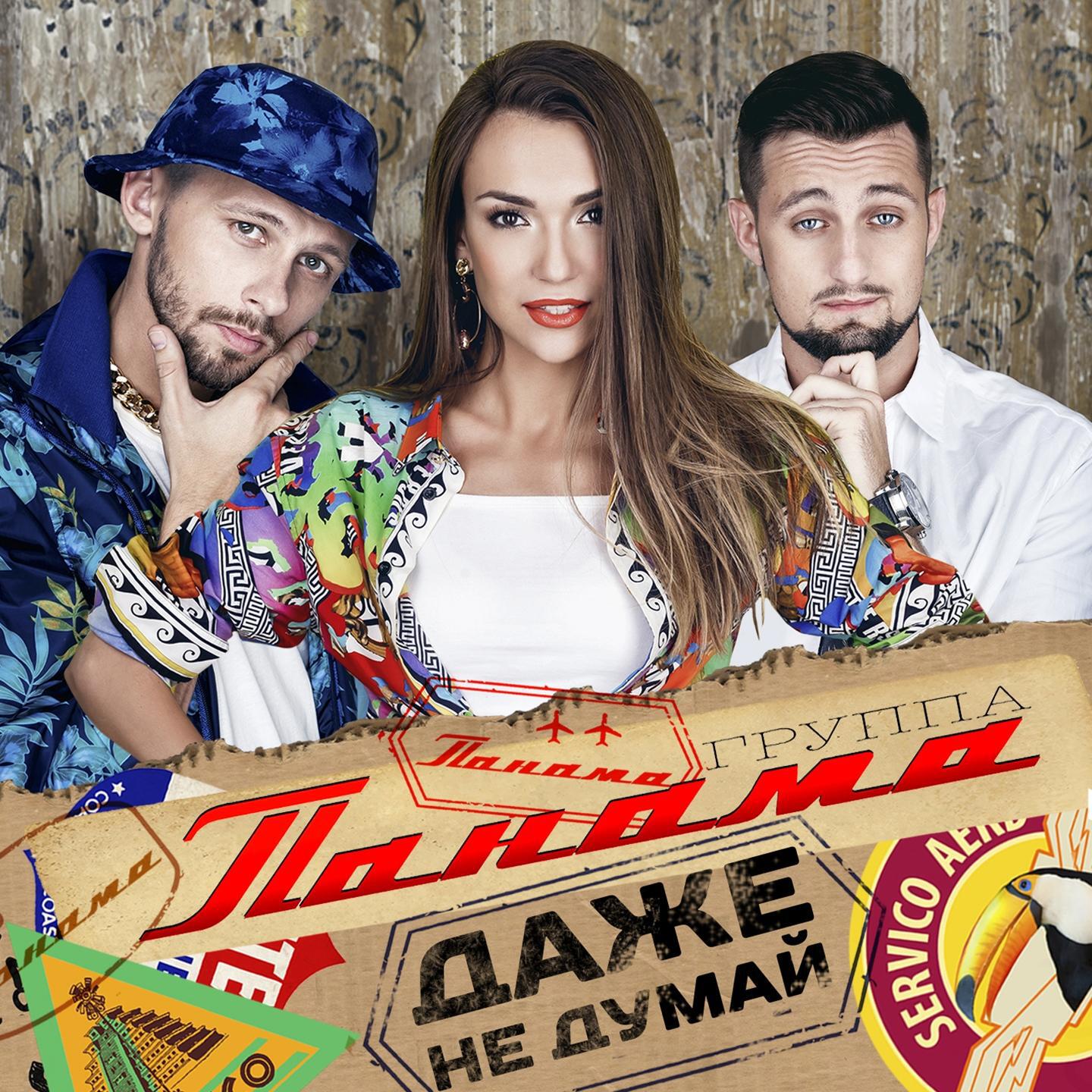 группа Панама - Эта ночь