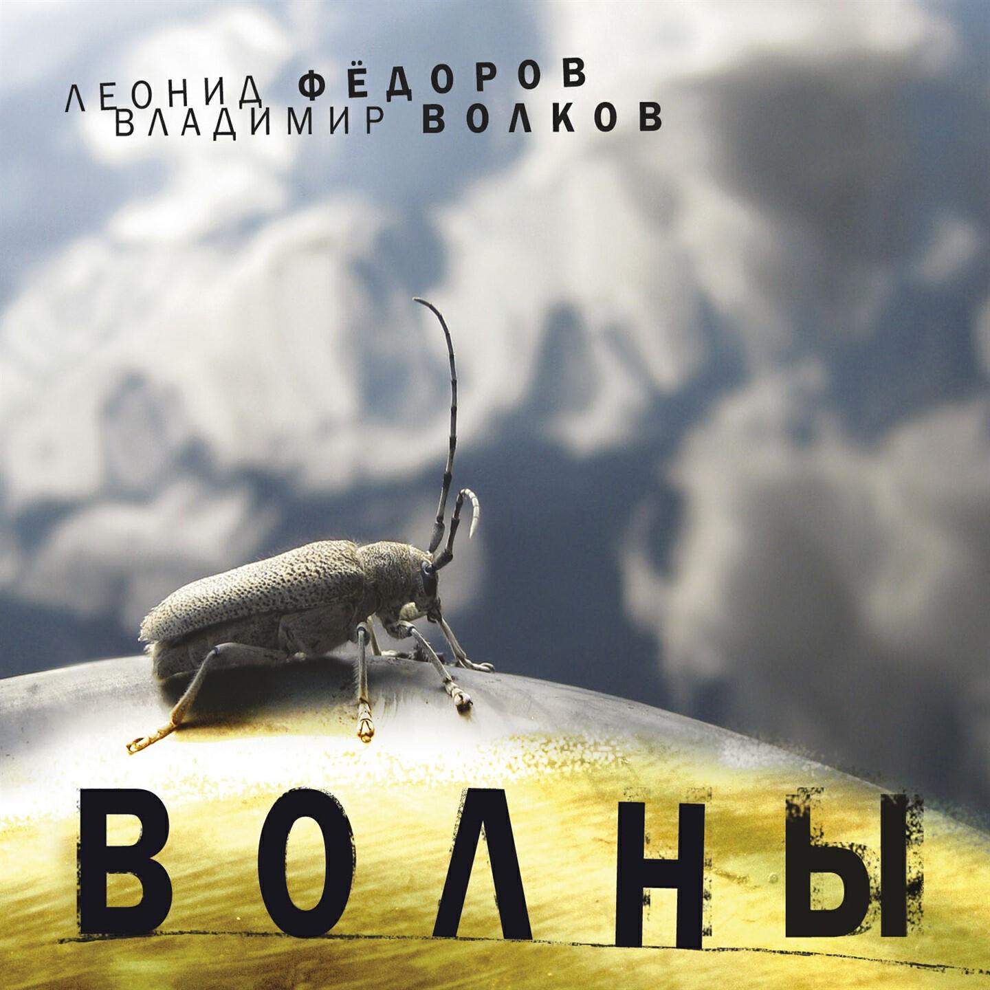 Леонид Фёдоров - Сверху вниз