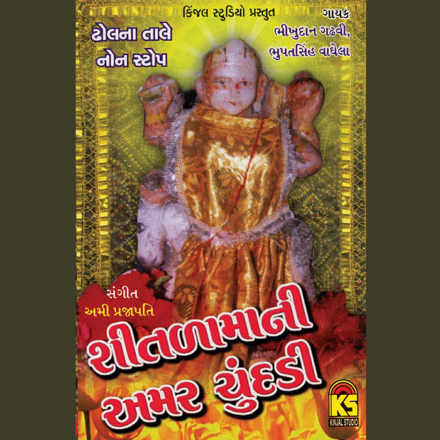 Bhikudan Ghadhavi - Rame Rajne Darbaar Shitlamaa